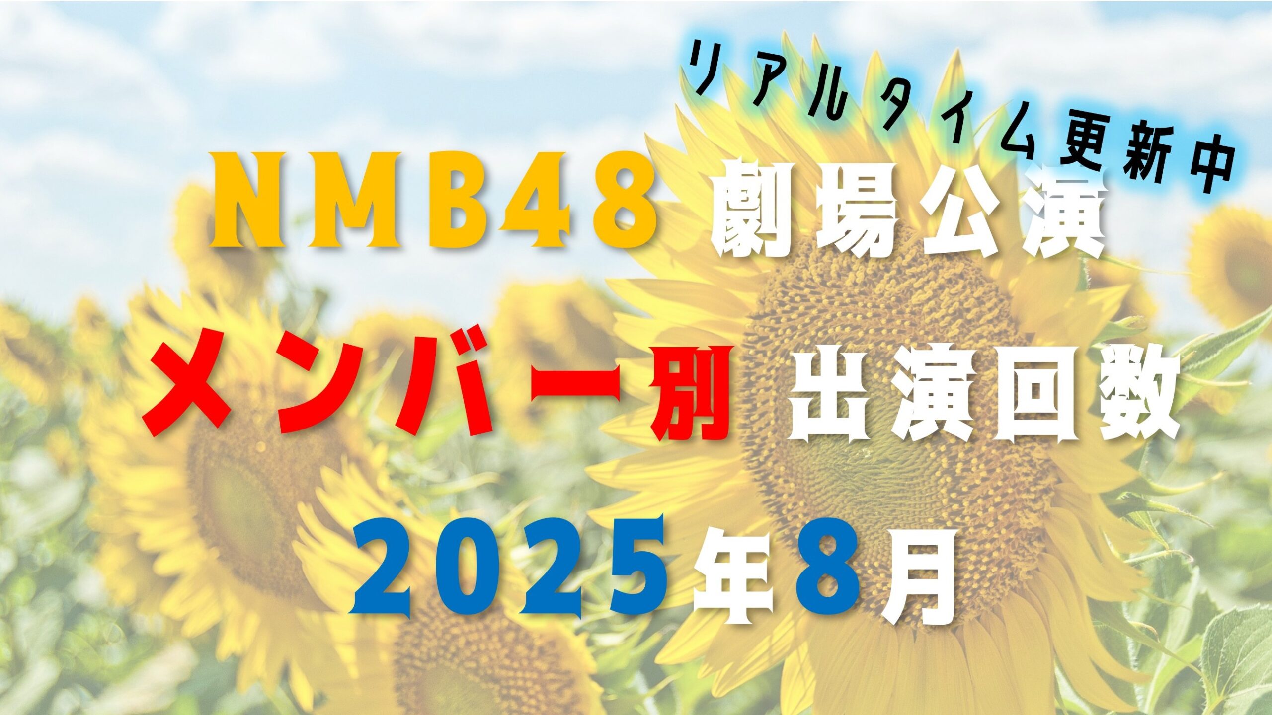 メンバー別出演回数 リアルタイム更新中 2025年8月