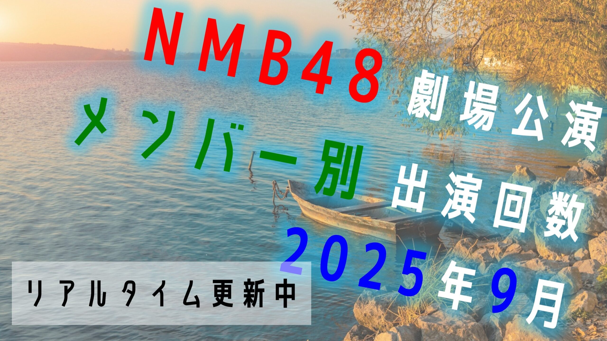 メンバー別出演回数 リアルタイム更新中 2025年9月
