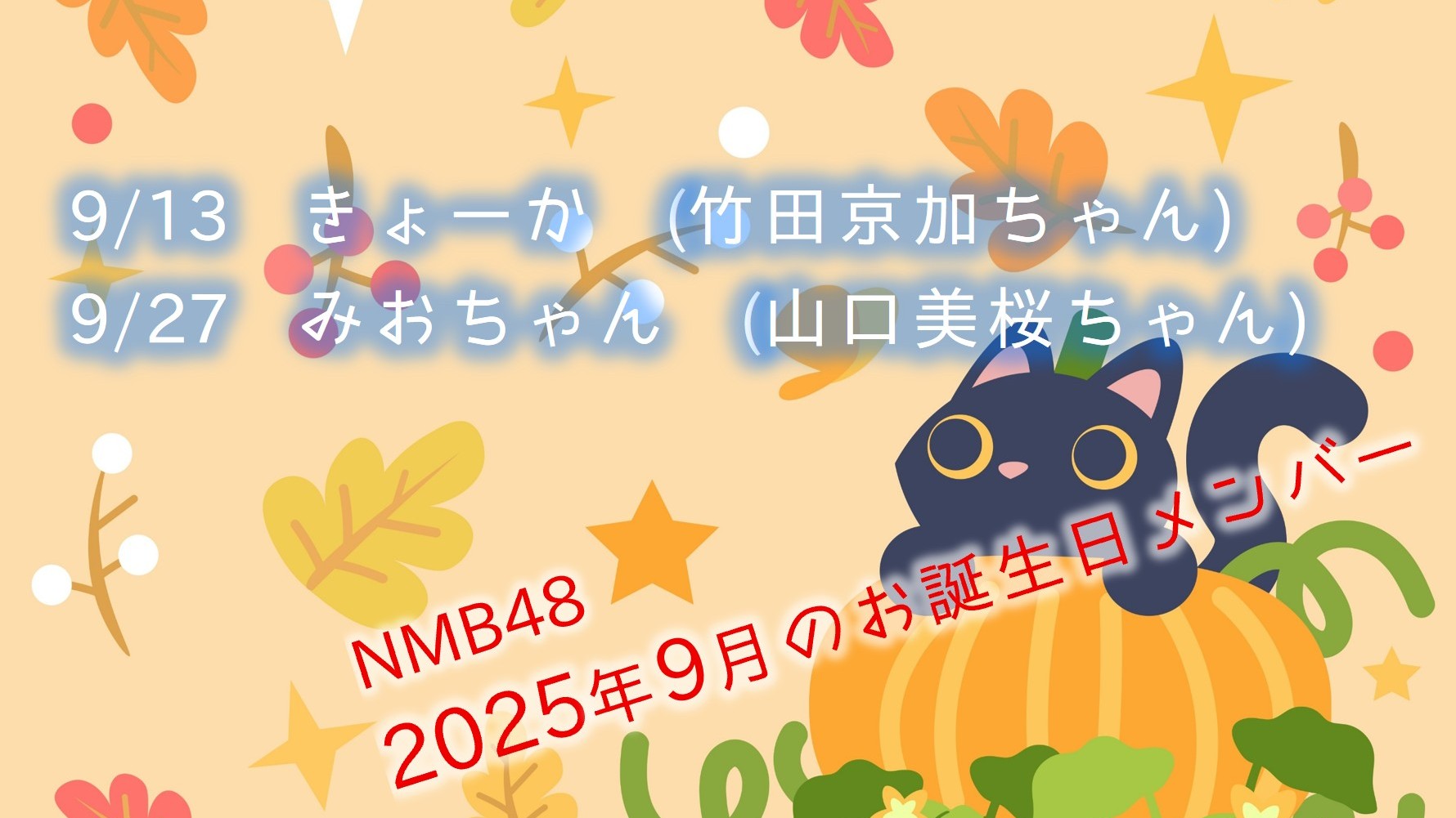 (サムネイル)NMB48 今後のお誕生日メンバー 2025年9月