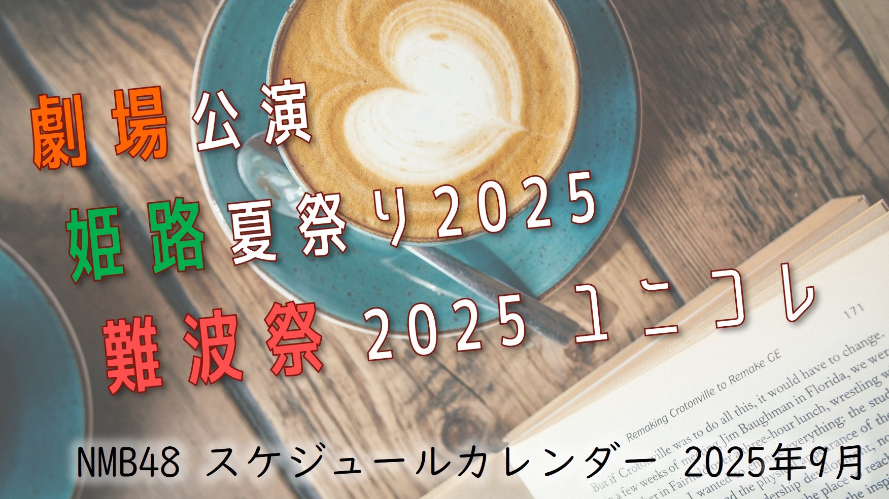 (サムネイル画像)NMB48 スケジュールカレンダー 2025年9月・振り返り用)