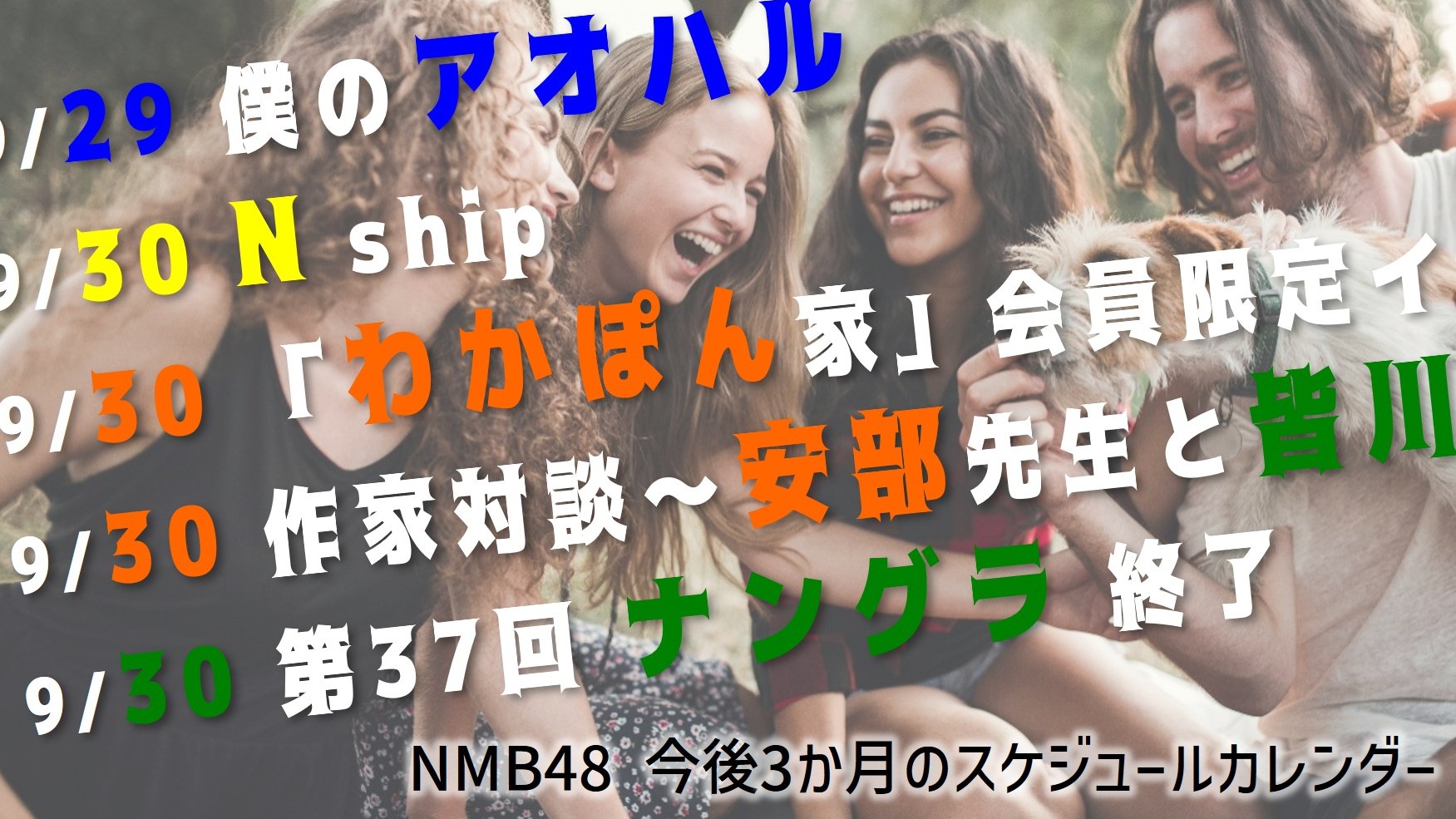 (サムネイル画像)NMB48 スケジュールカレンダー(3か月) 20250929