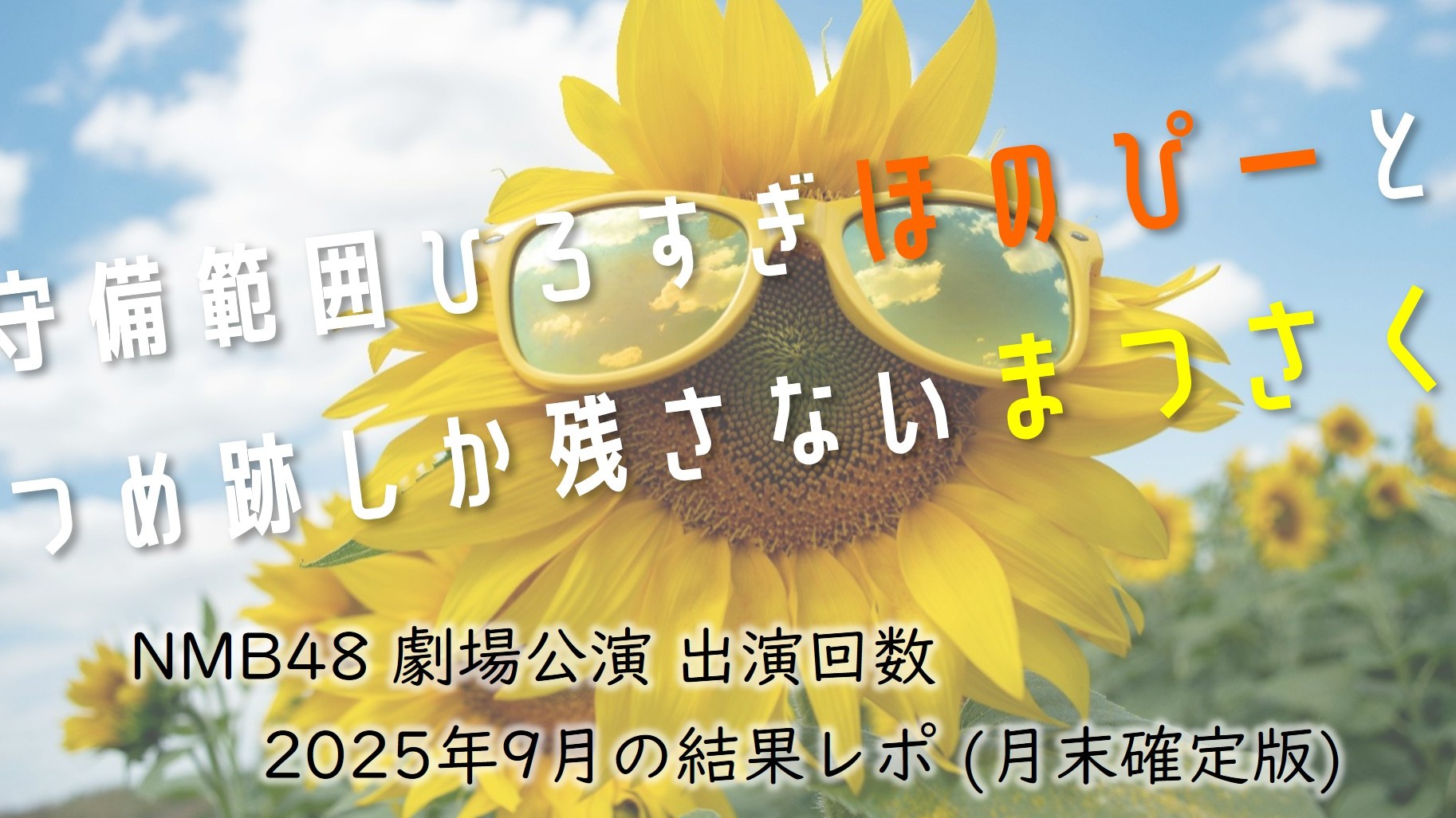 (サムネイル画像)NMB48 劇場公演 出演回数 2025年9月・前半中間報告2