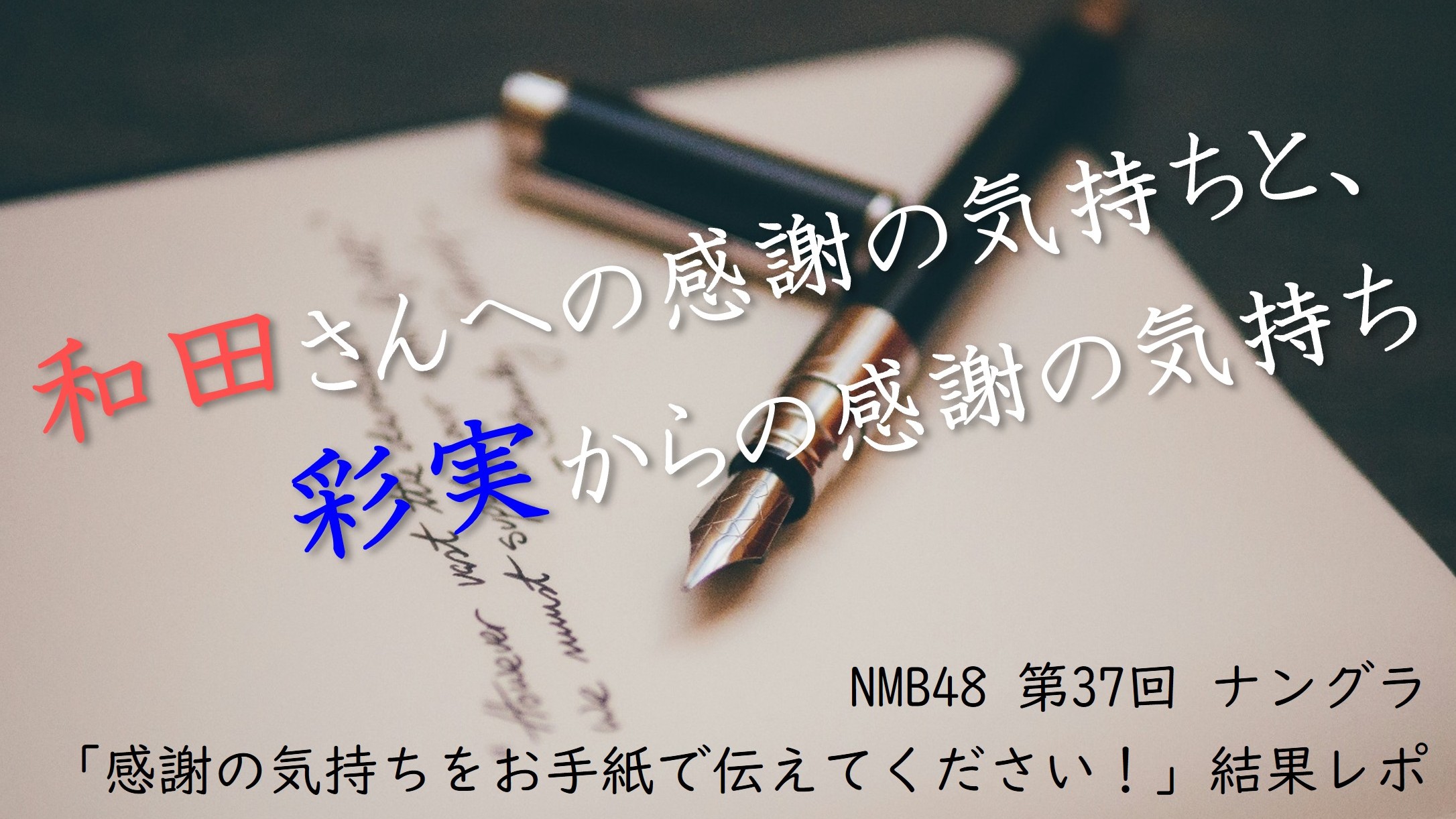 (サムネイル画像)NMB48 第37回 ナングラメンバーを1名選び、感謝の気持ちをお手紙で伝えてください！