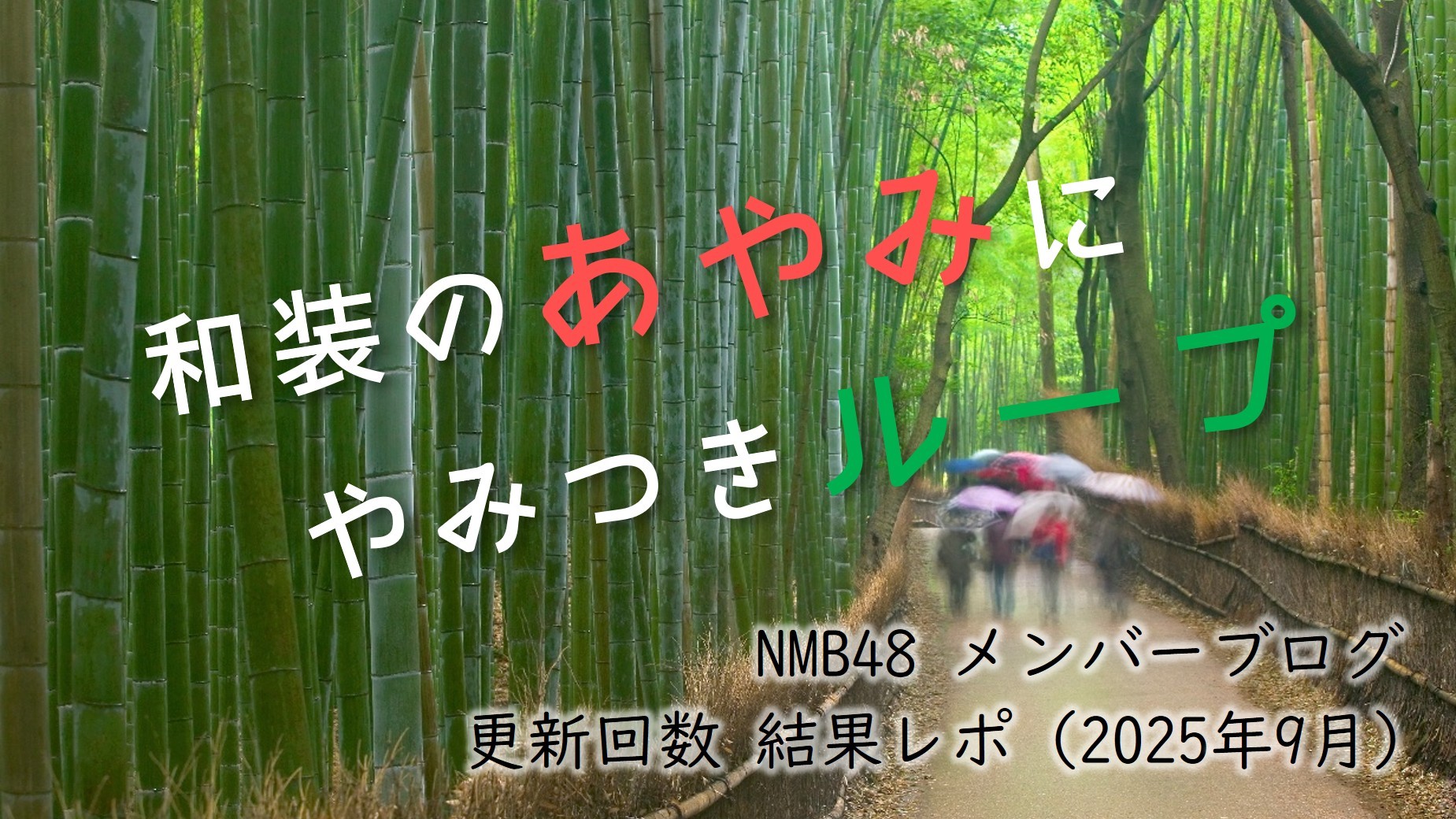 (サムネイル画像)NMB58 メンバーブログ更新回数 2025年9月