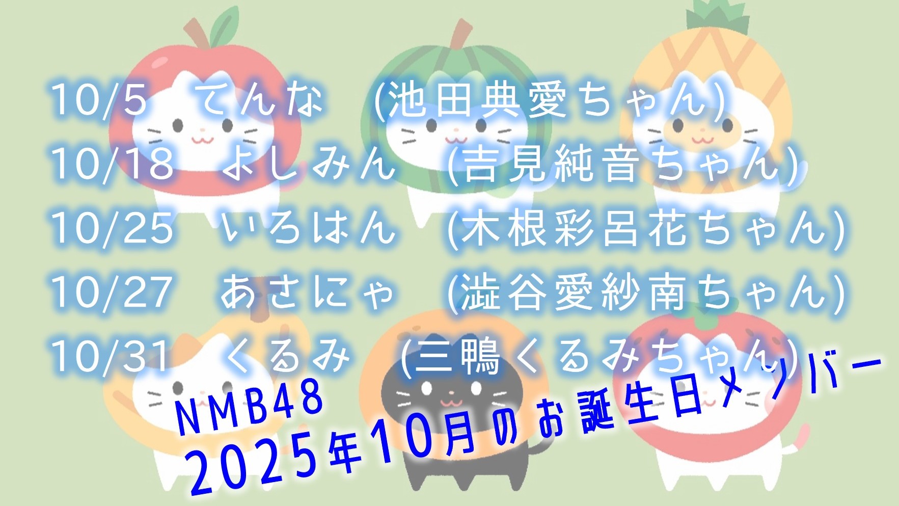 (サムネイル)NMB48 今後のお誕生日メンバー 2025年10月