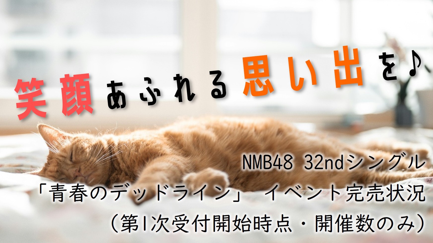 (サムネイル画像)32ndシングル 第2次受付開始時 イベント完売状況