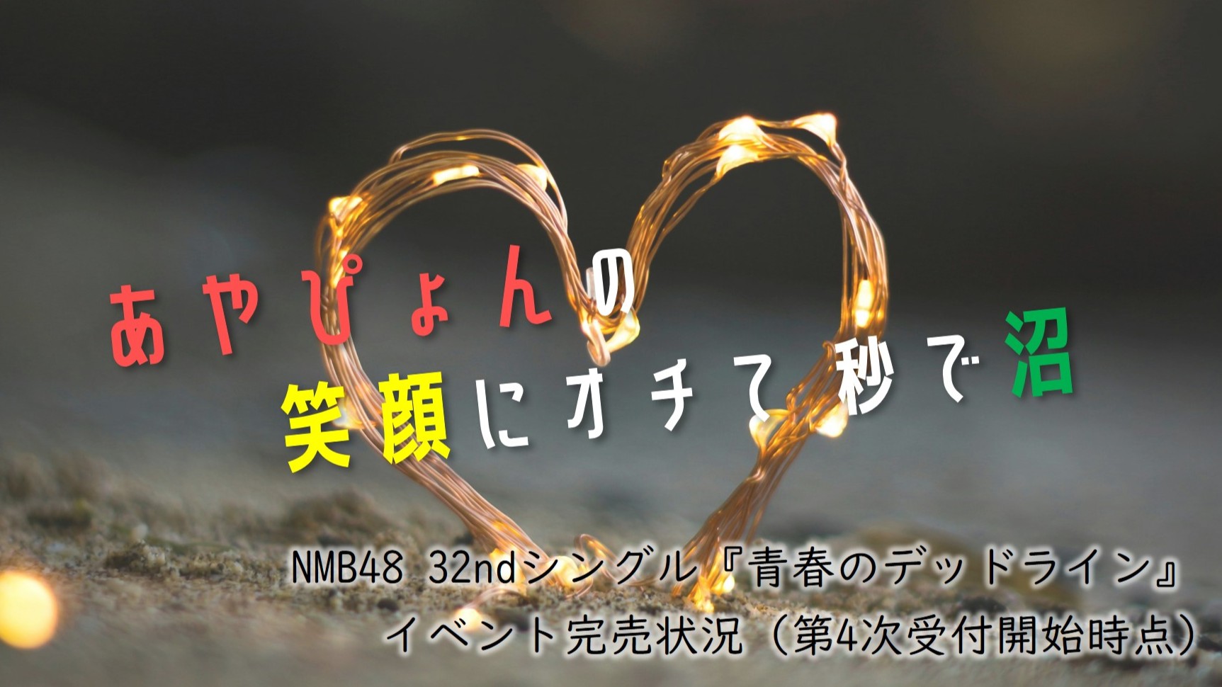 (サムネイル画像)32ndシングル『青春のデッドライン』 第4次受付開始時 イベント完売状況