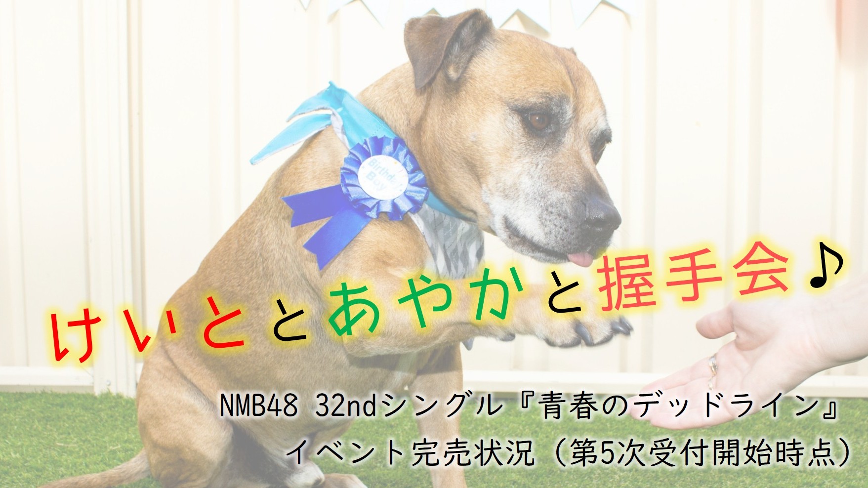 (サムネイル画像)32ndシングル『青春のデッドライン』 第5次受付開始時 イベント完売状況