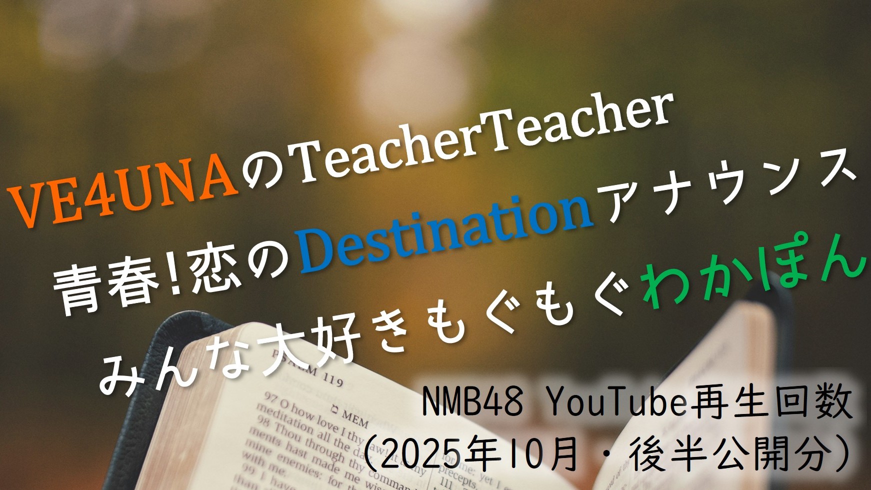(サムネイル画像)NMB48 YouTube再生回数 2025年10月・後半公開分