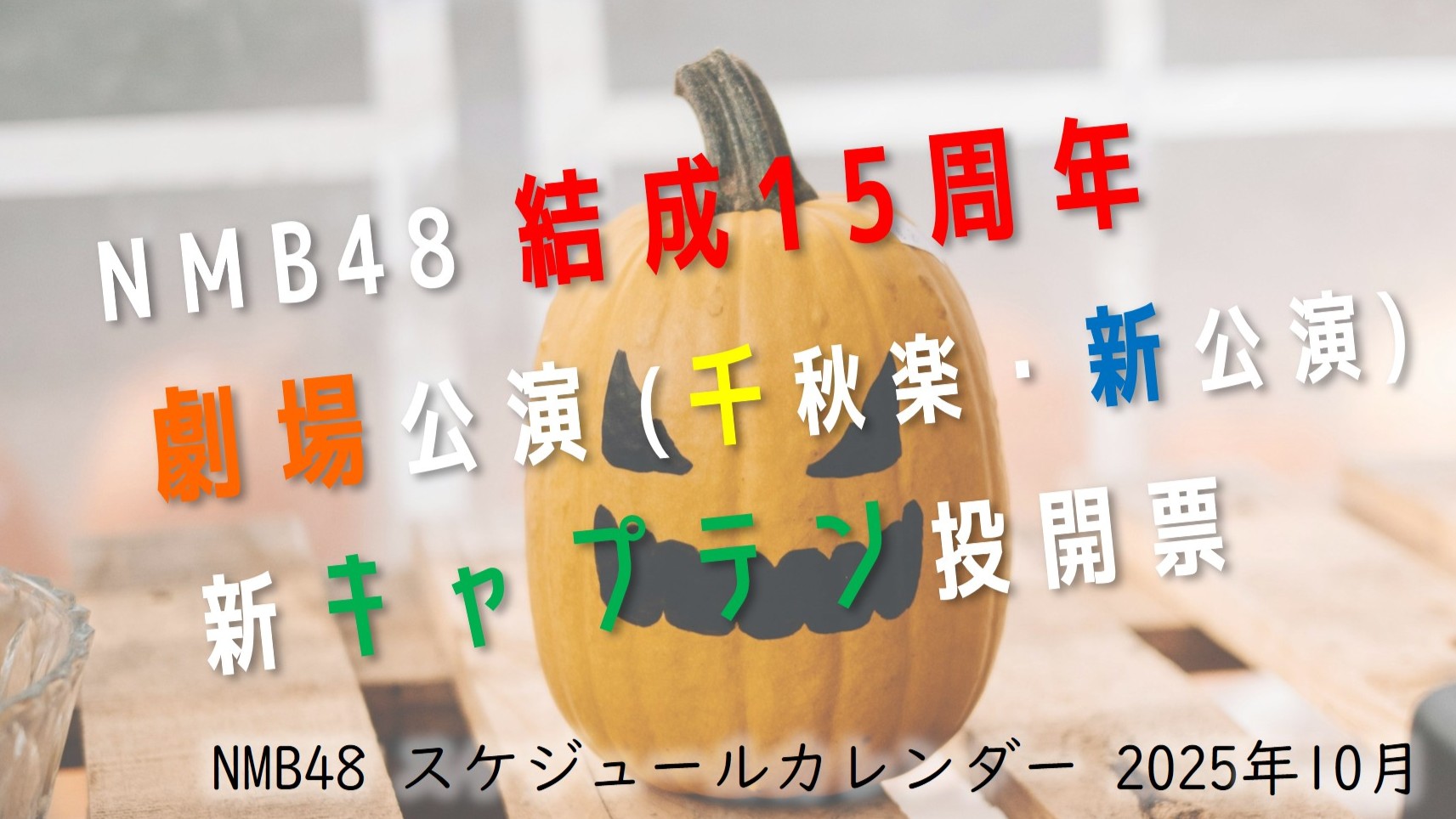 (サムネイル画像)NMB48 スケジュールカレンダー 2025年10月・振り返り用)