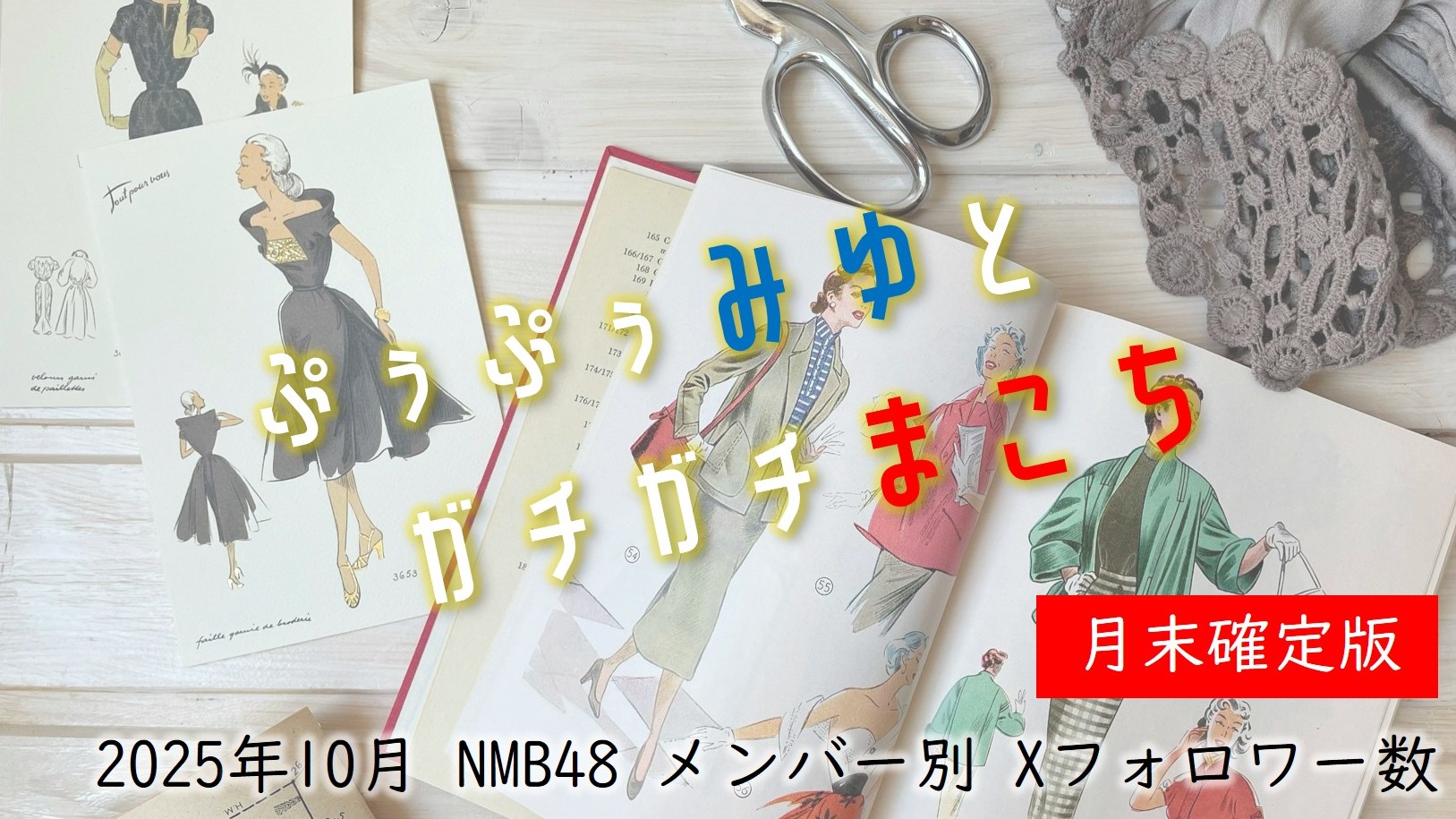 (サムネイル画像)NMB48 メンバー別 X(旧ツイッター)フォロワー数 2025年10月・前半中間報告