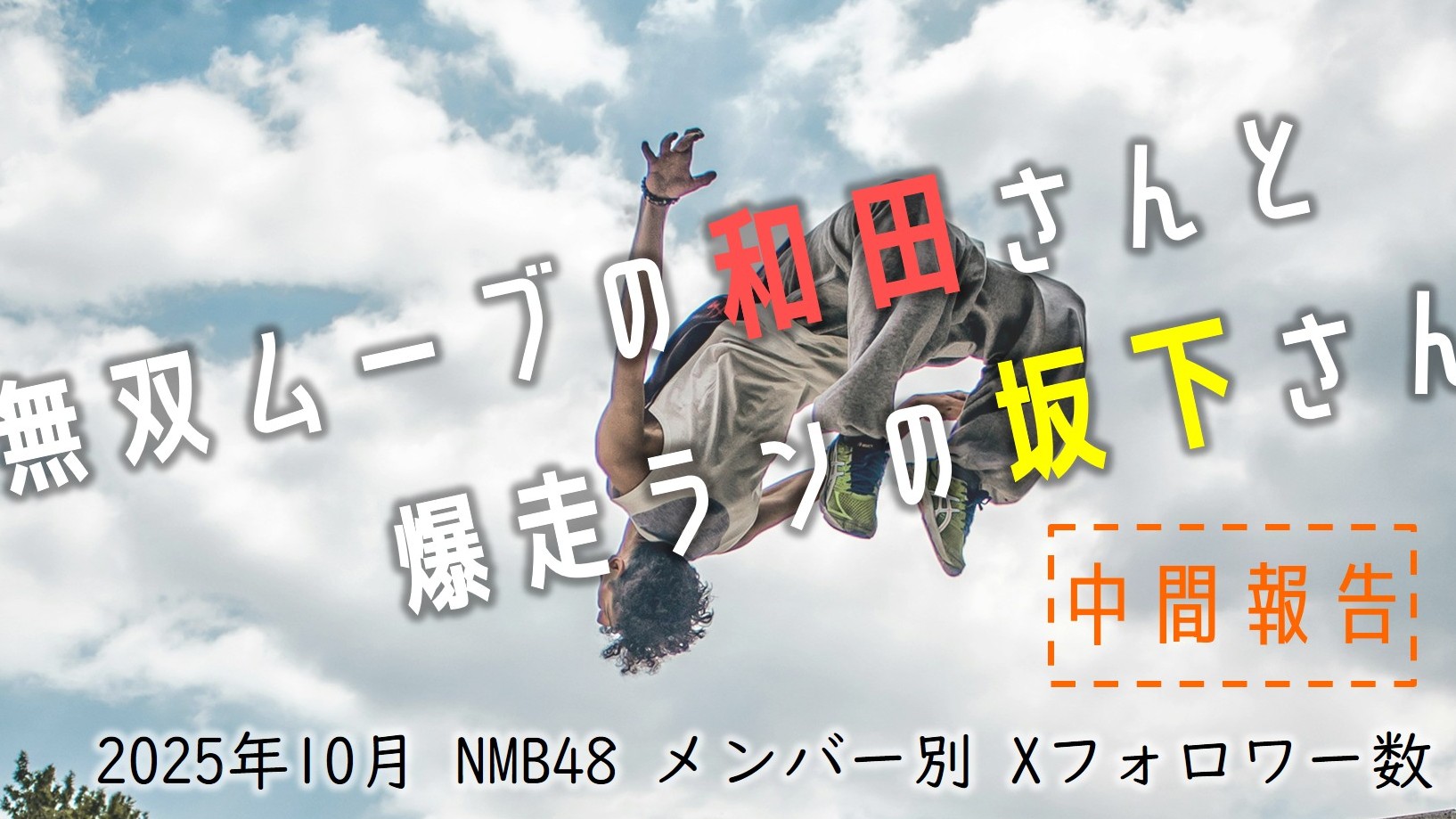 (サムネイル画像)NMB48 メンバー別 X(旧ツイッター)フォロワー数 2025年10月・前半中間報告