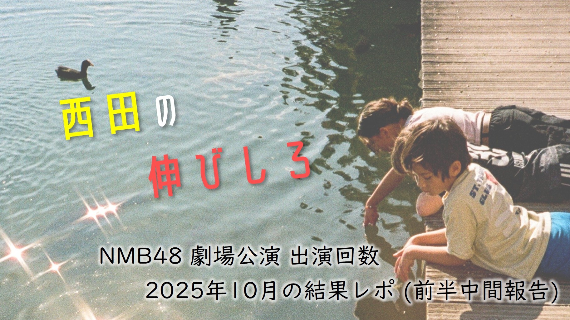(サムネイル画像)NMB48 劇場公演 出演回数 2025年10月・前半中間報告