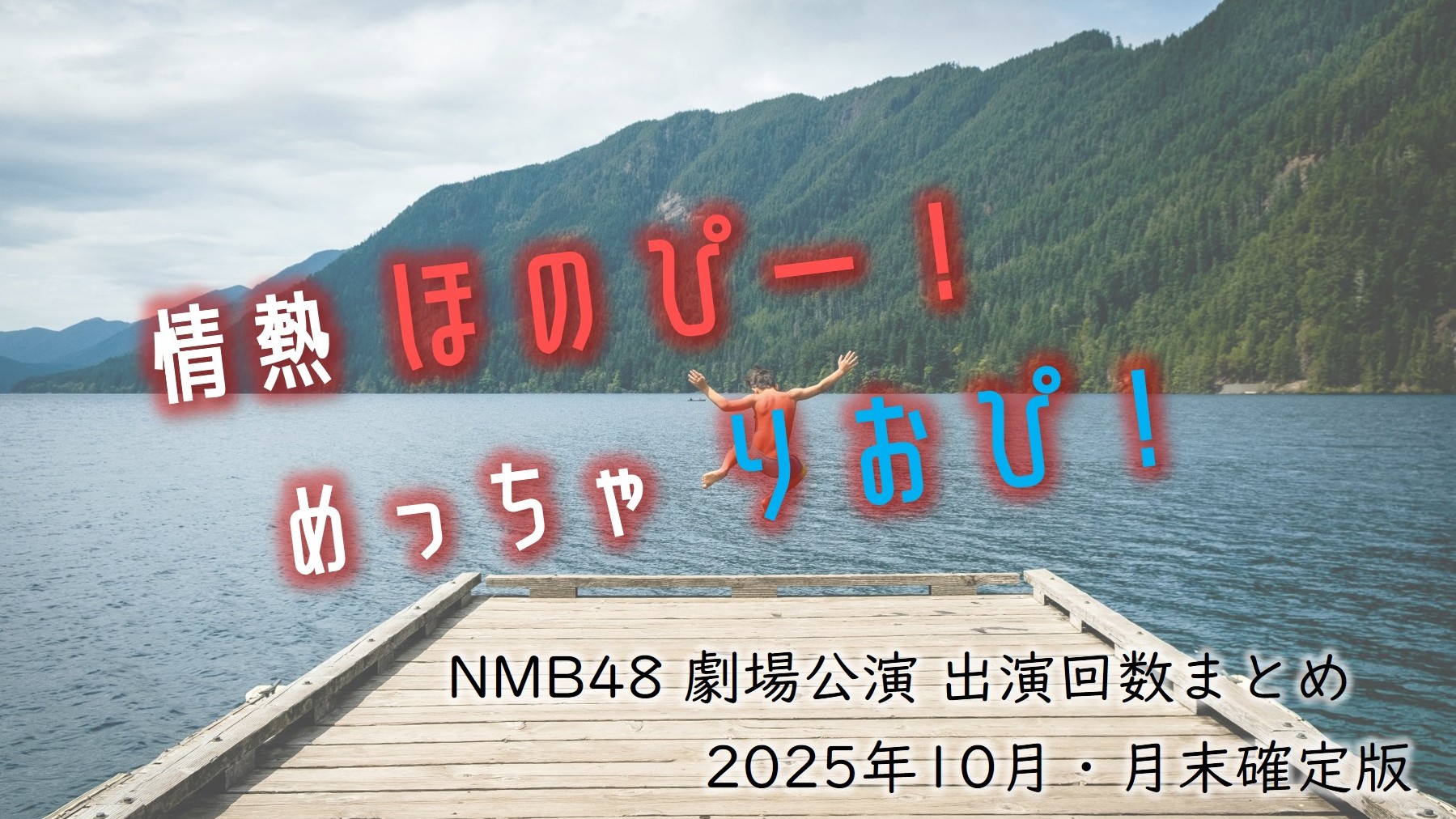 (サムネイル画像)NMB48 劇場公演 出演回数 2025年10月・月末確定版