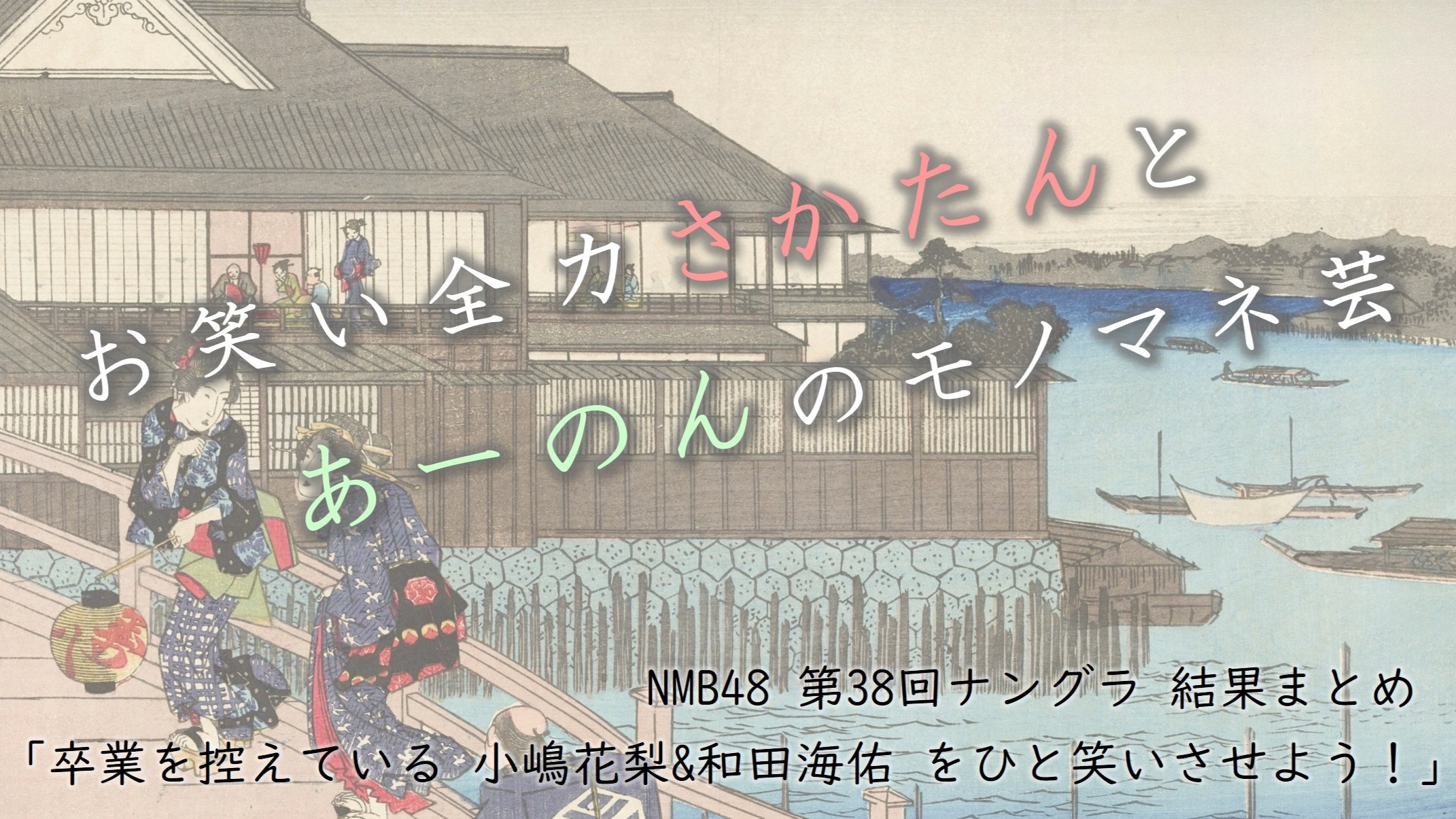 (サムネイル画像)NMB48 第38回 ナングラ卒業を控えている 小嶋花梨&和田海佑 をひと笑いさせよう！