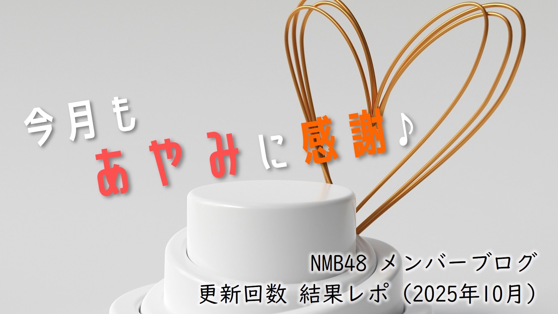 (サムネイル画像)NMB58 メンバーブログ更新回数 2025年10月