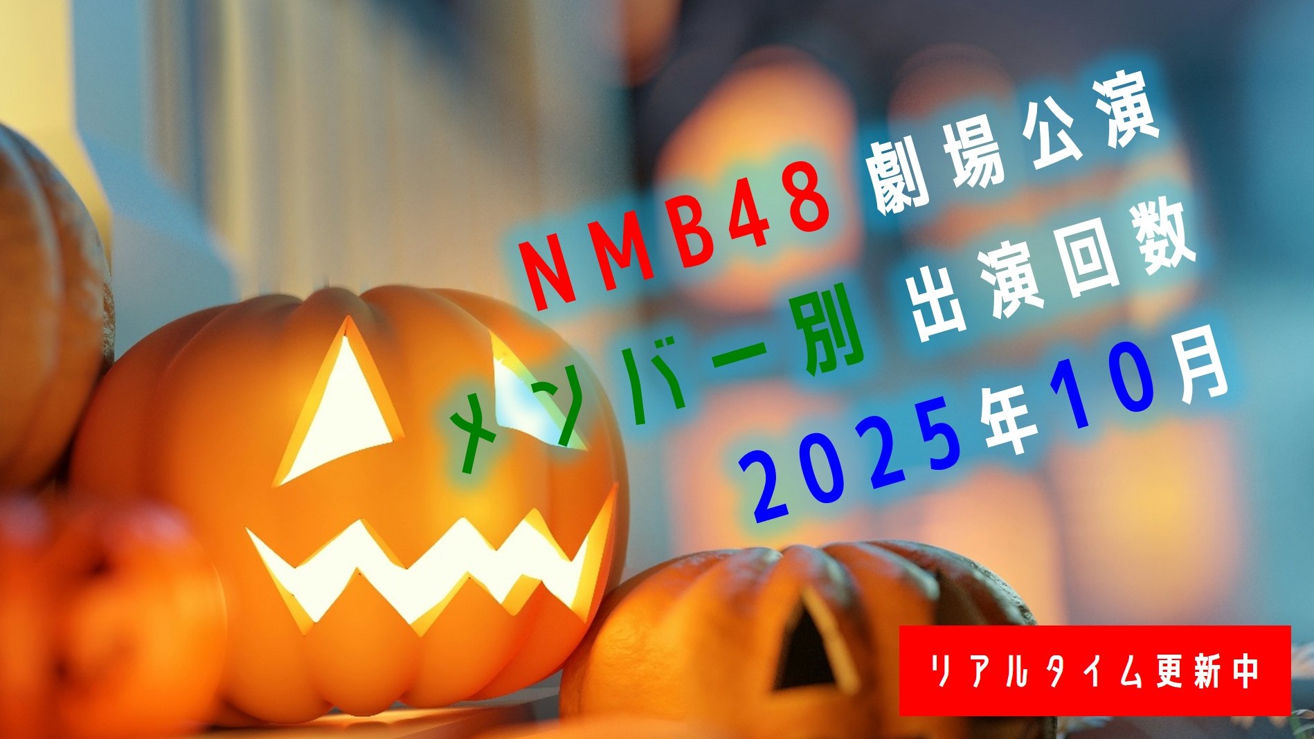 (サムネイル画像)メンバー別出演回数 リアルタイム更新中 2025年10月
