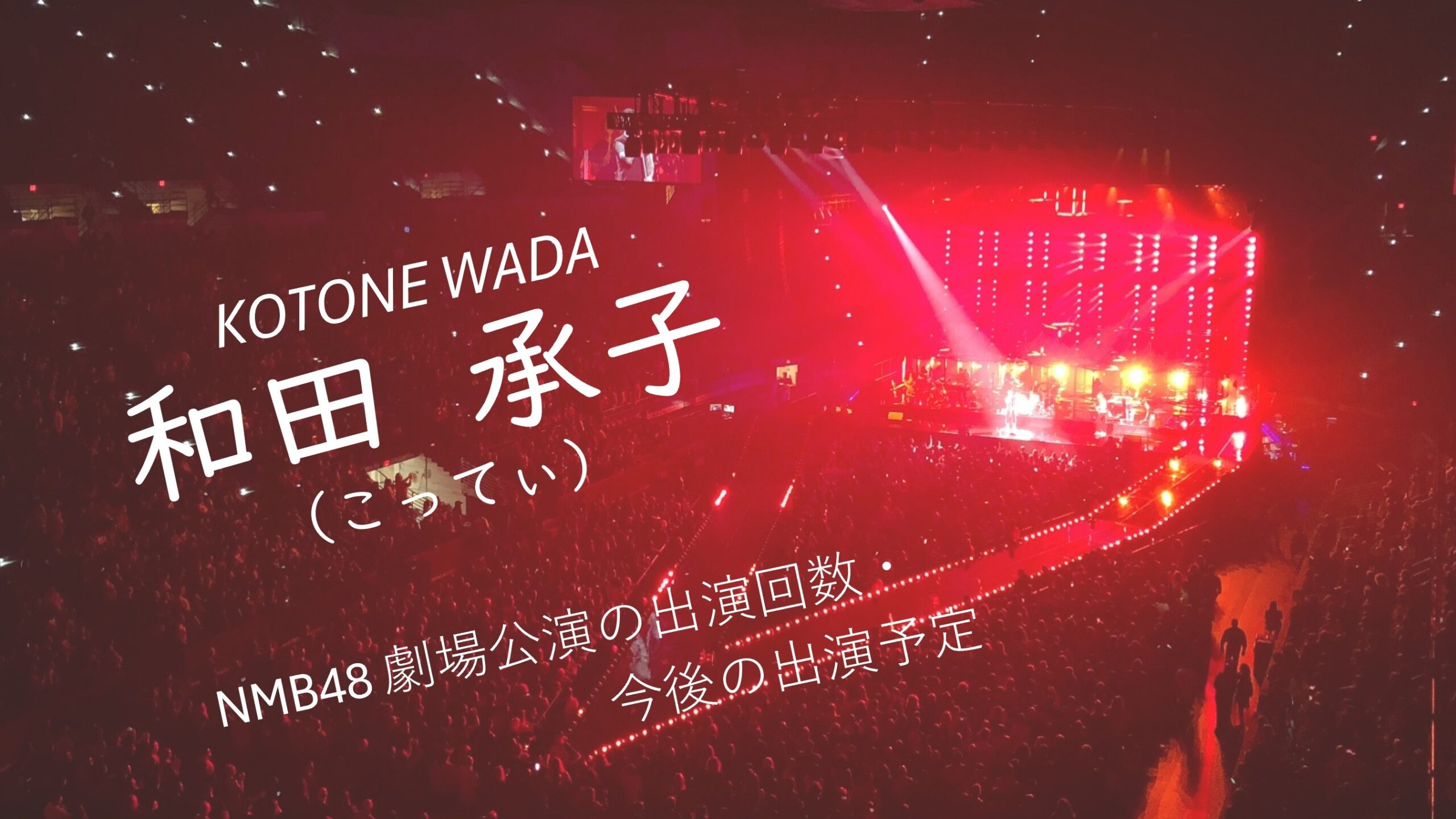 NMB48 和田承子 劇場公演の出演回数・出演予定