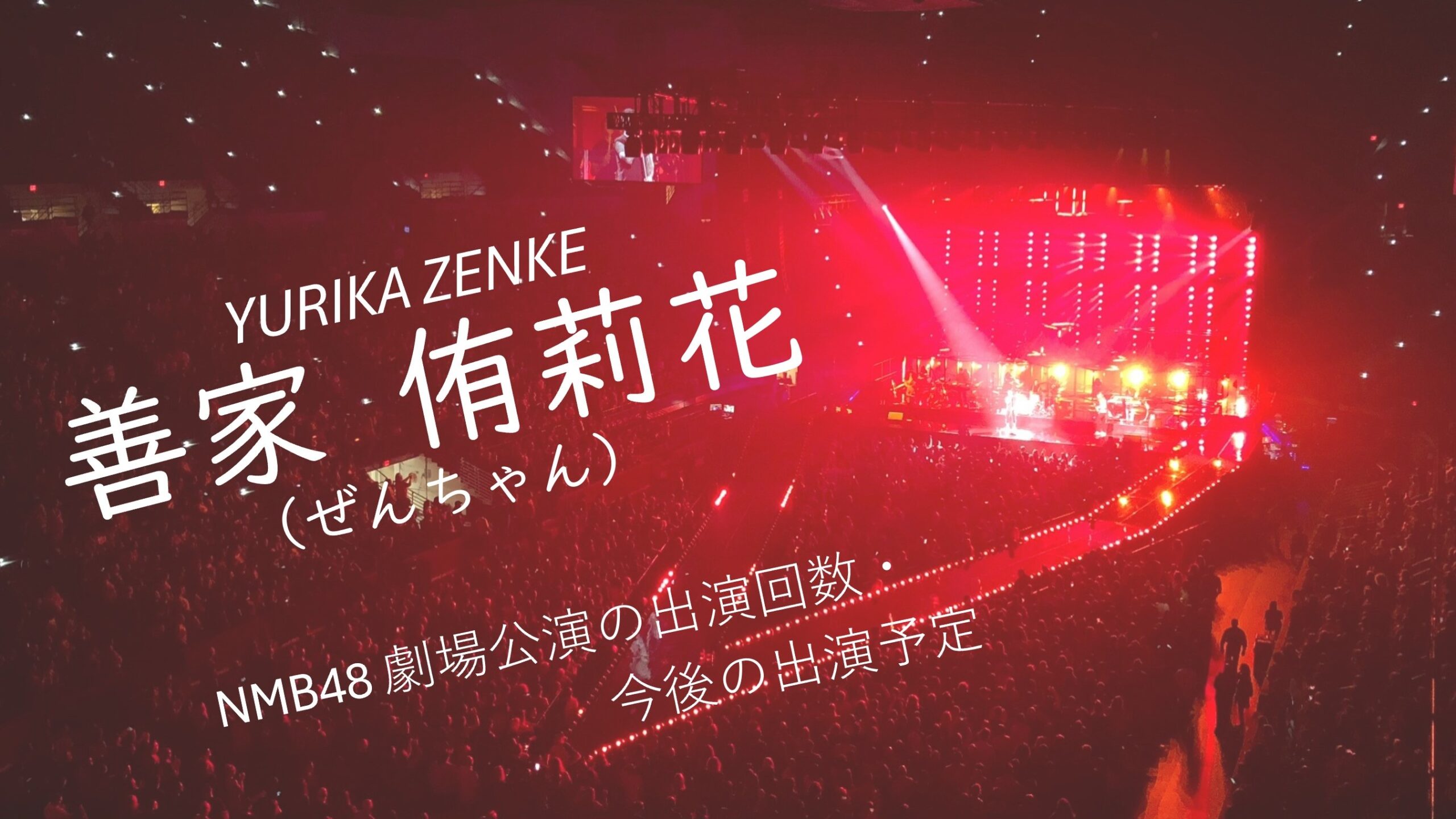 NMB48 善家侑莉花 劇場公演の出演回数・出演予定