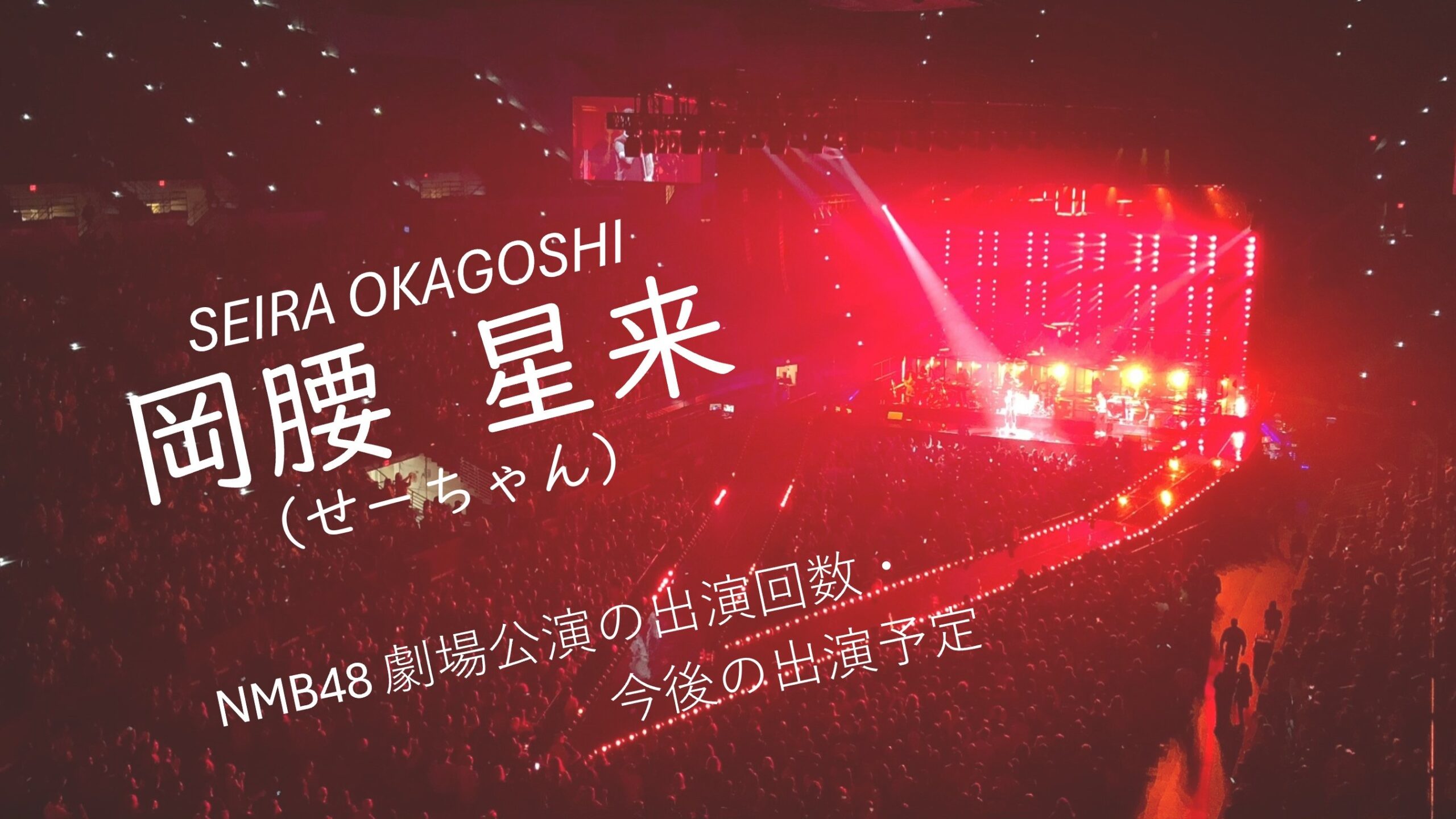 NMB48 岡腰星来 劇場公演の出演回数・出演予定