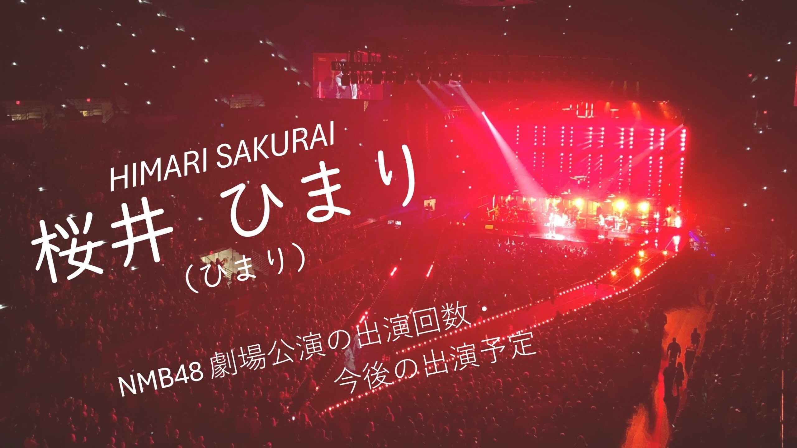 NMB48 桜井ひまり 劇場公演の出演回数・出演予定