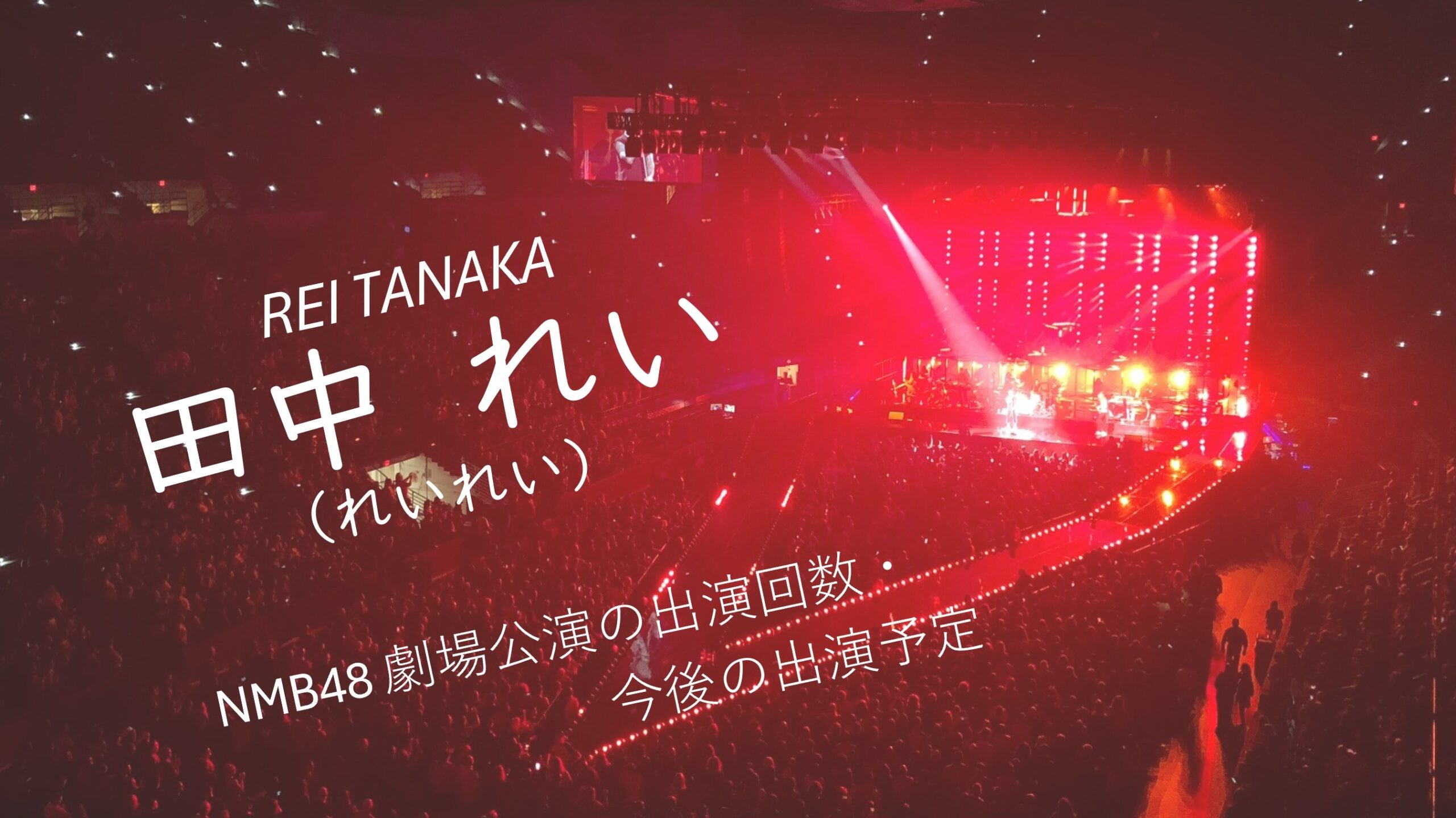 NMB48 田中れい 劇場公演の出演回数・出演予定