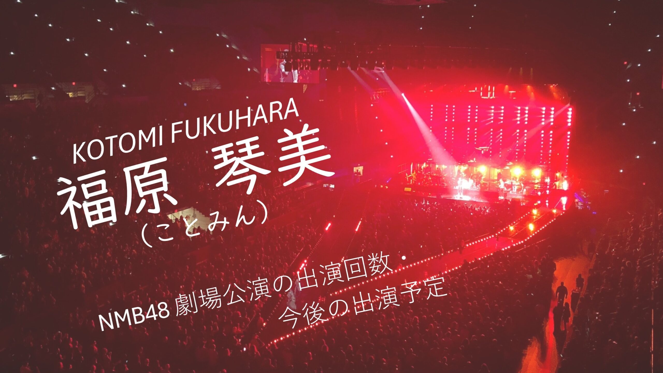 NMB48 福原琴美 劇場公演の出演回数・出演予定