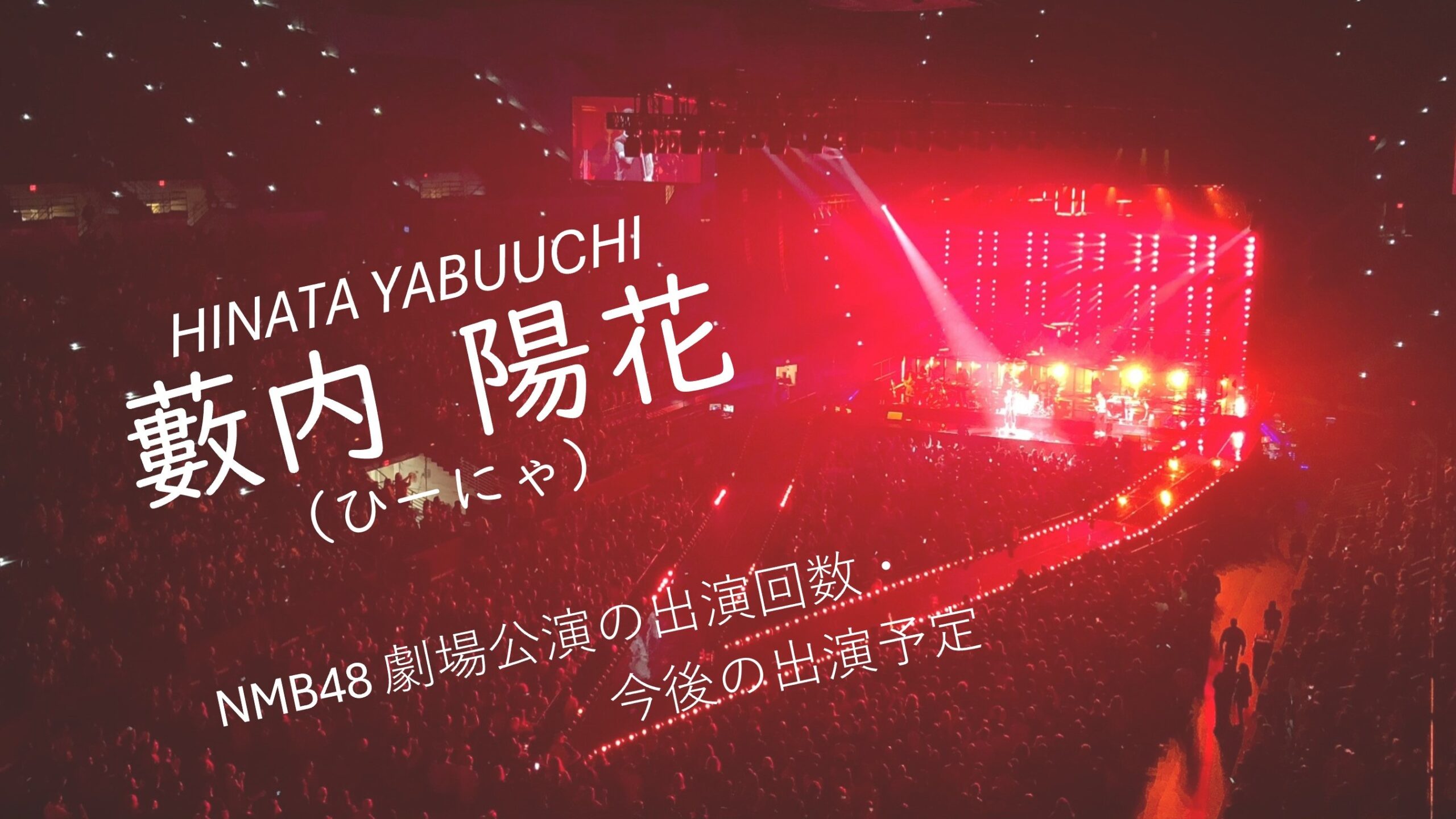 NMB48 藪内陽花 劇場公演の出演回数・出演予定