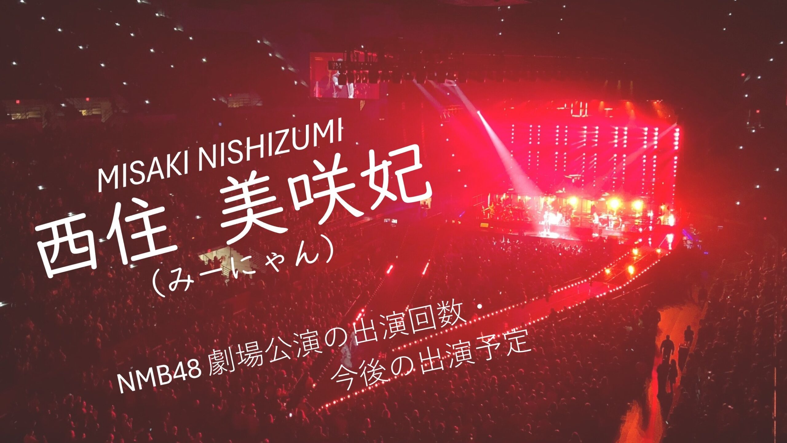NMB48 西住美咲妃 劇場公演の出演回数・出演予定