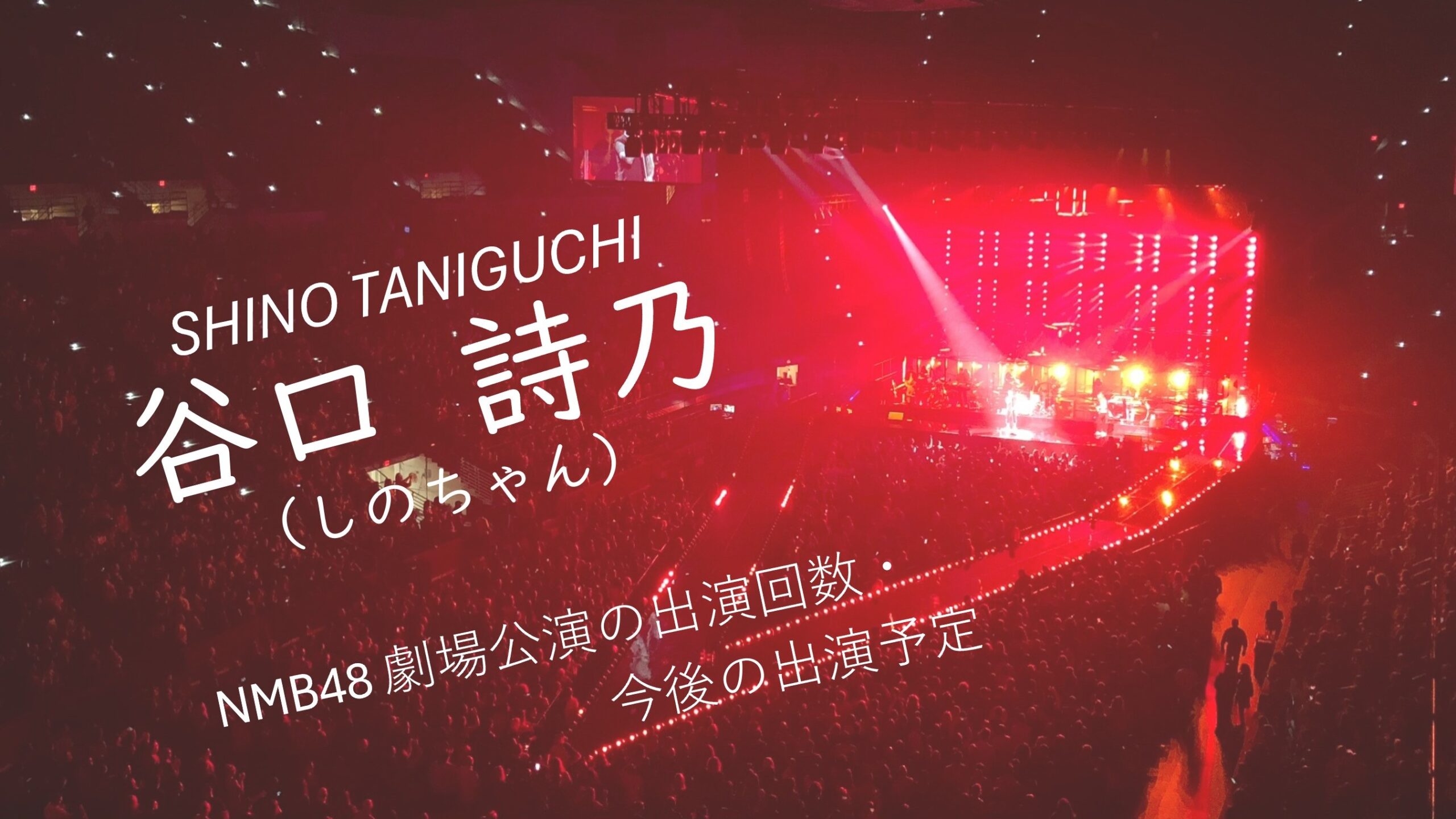 NMB48 谷口詩乃 劇場公演の出演回数・出演予定