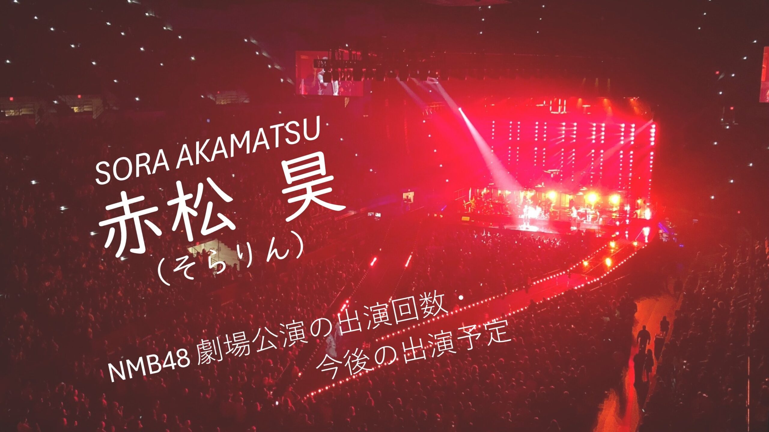 NMB48 赤松昊 劇場公演の出演回数・出演予定
