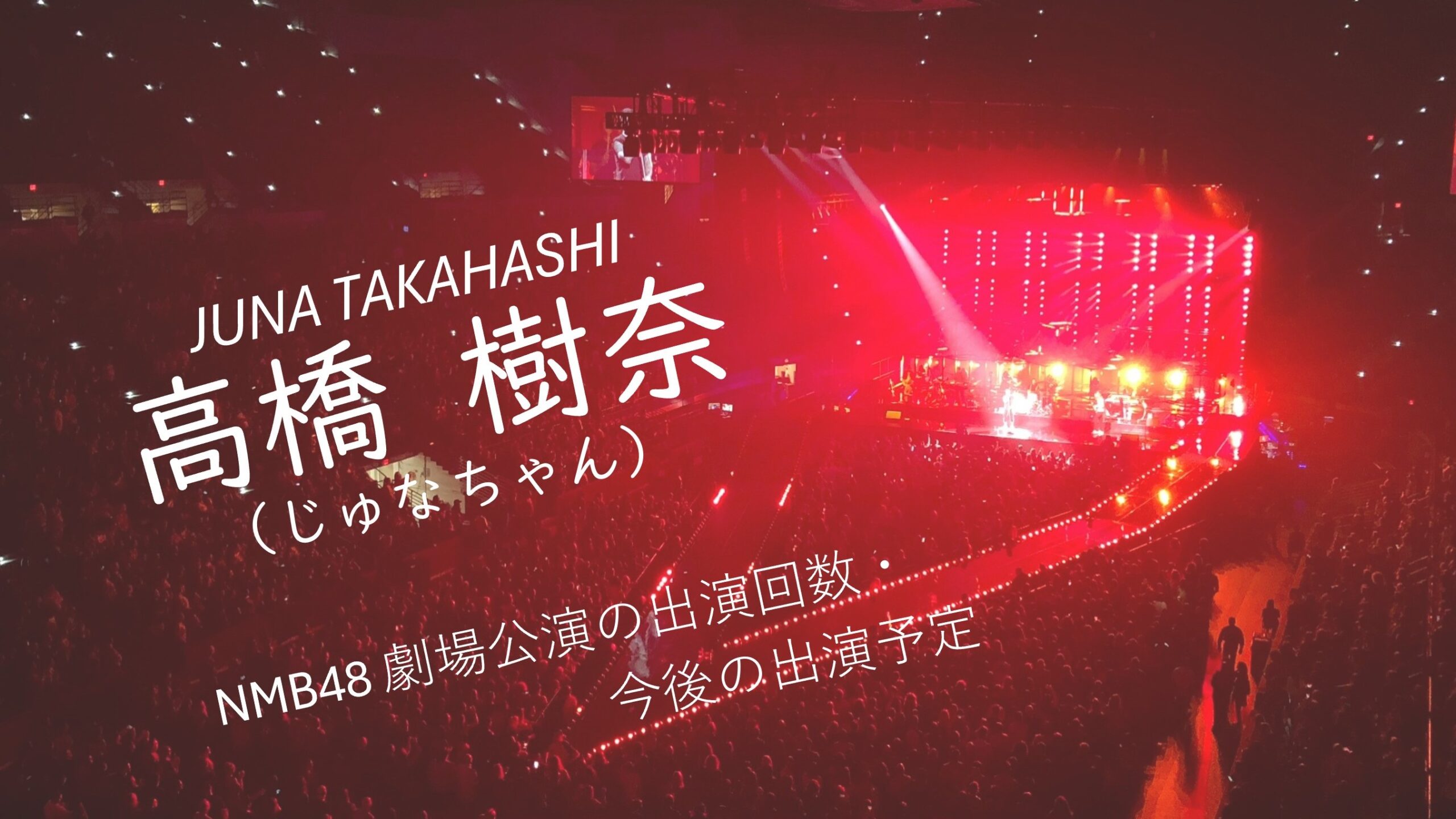 NMB48 高橋樹奈 劇場公演の出演回数・出演予定