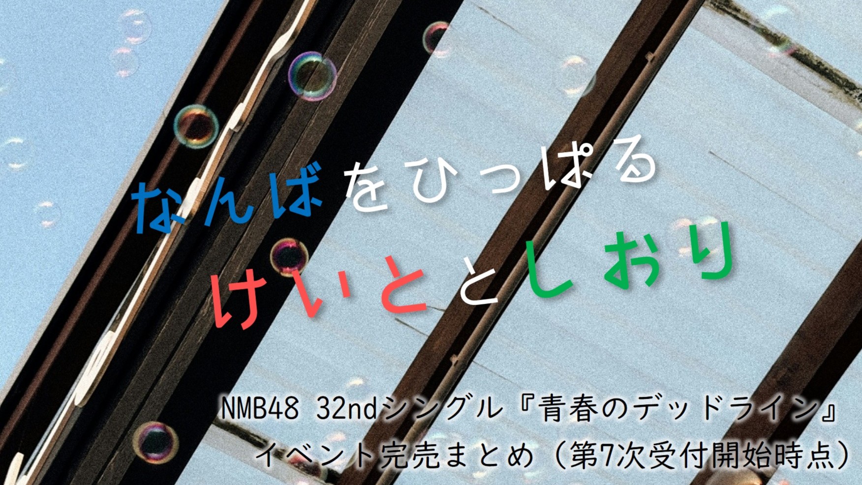 (サムネイル画像)32ndシングル『青春のデッドライン』 第7次受付開始時 イベント完売状況