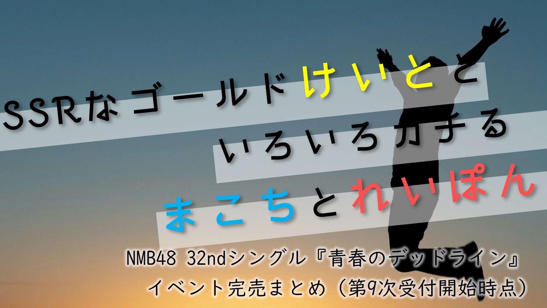(サムネイル画像)32ndシングル『青春のデッドライン』 第9次受付開始時 イベント完売状況
