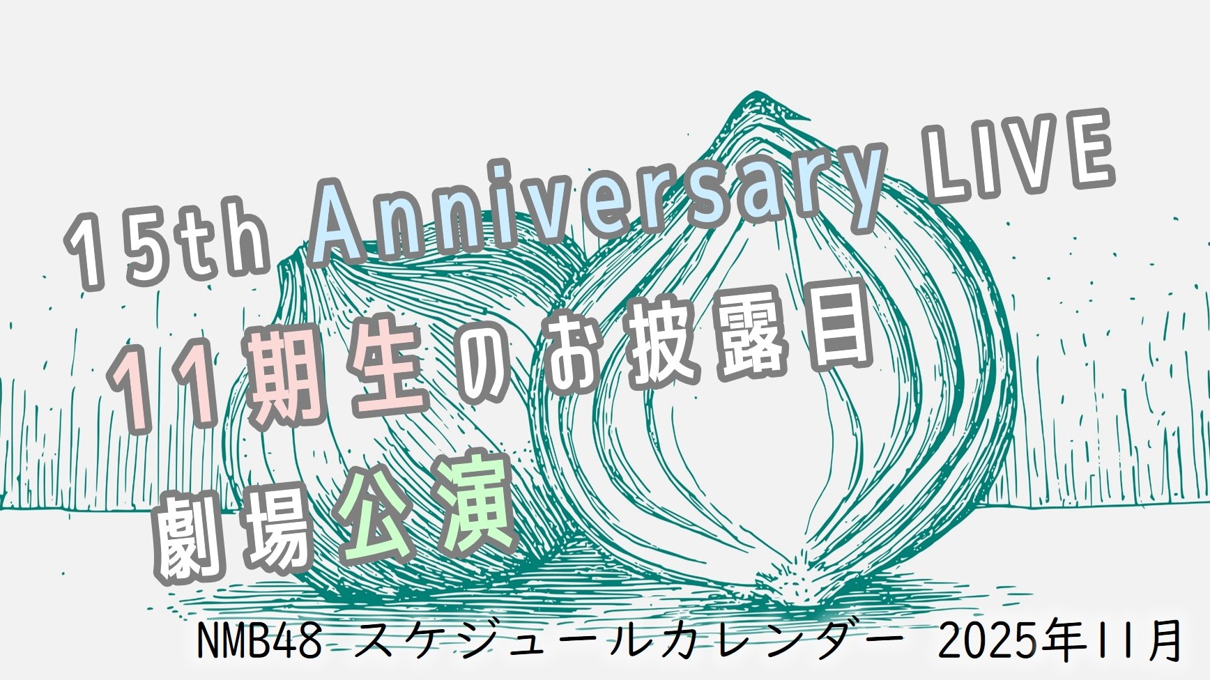 (サムネイル画像)NMB48 スケジュールカレンダー 2025年11月・振り返り用)