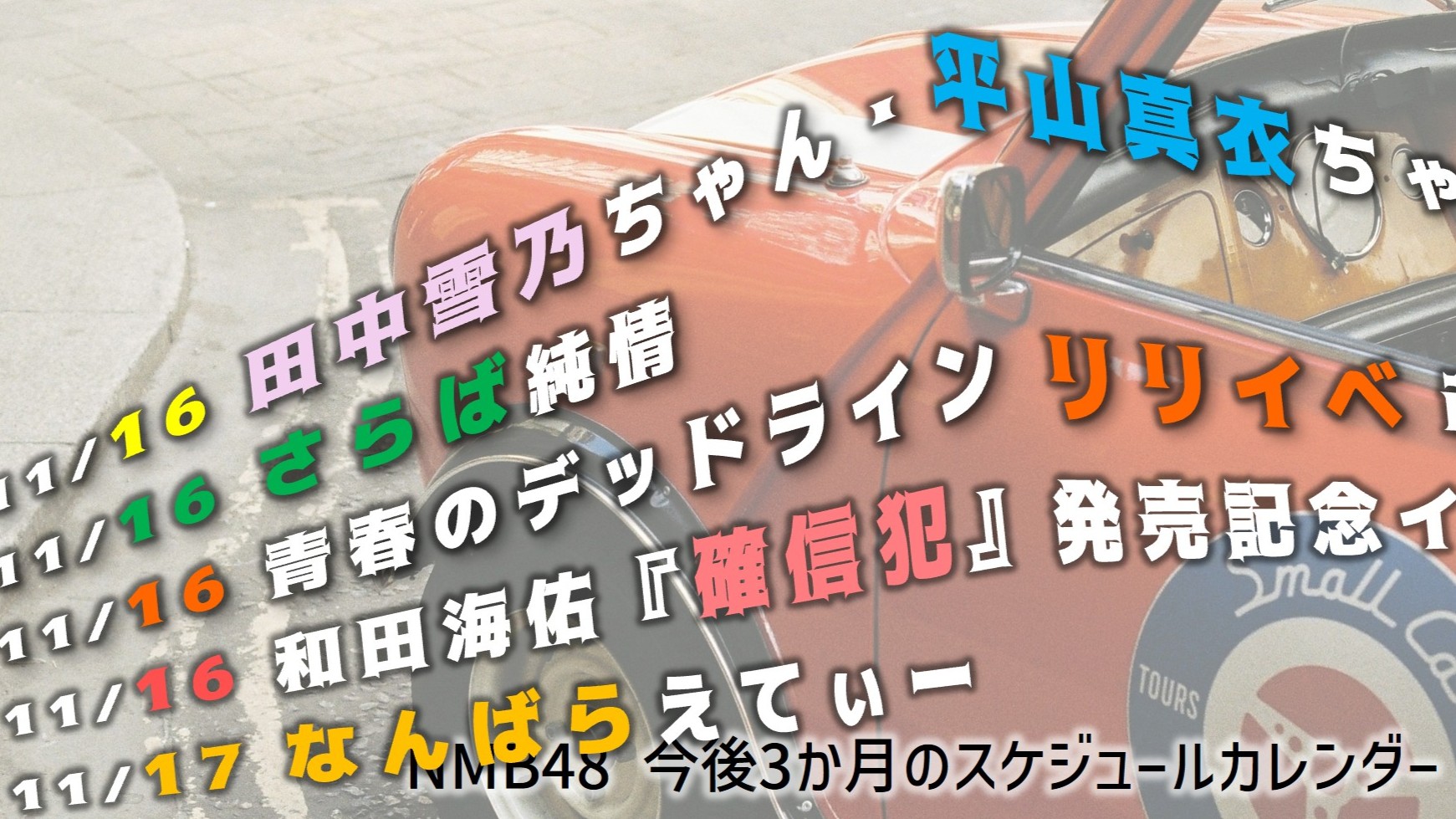 (サムネイル画像)NMB48 スケジュールカレンダー(3か月) 20251116
