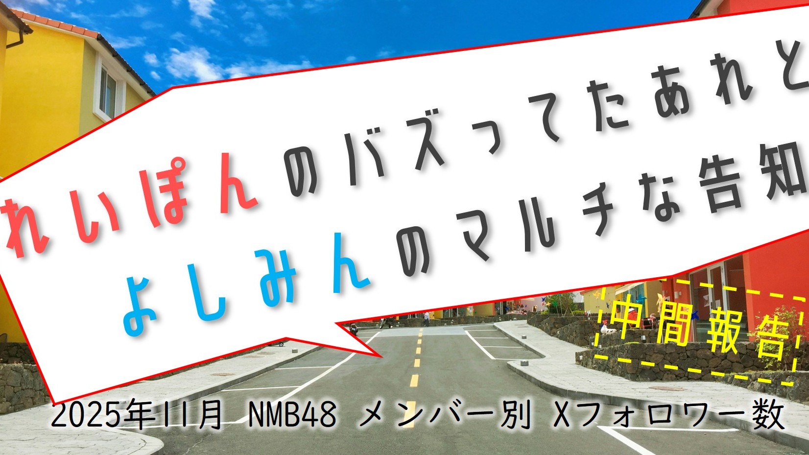 (サムネイル画像)NMB48 メンバー別 X(旧ツイッター)フォロワー数 2025年11月・前半中間報告