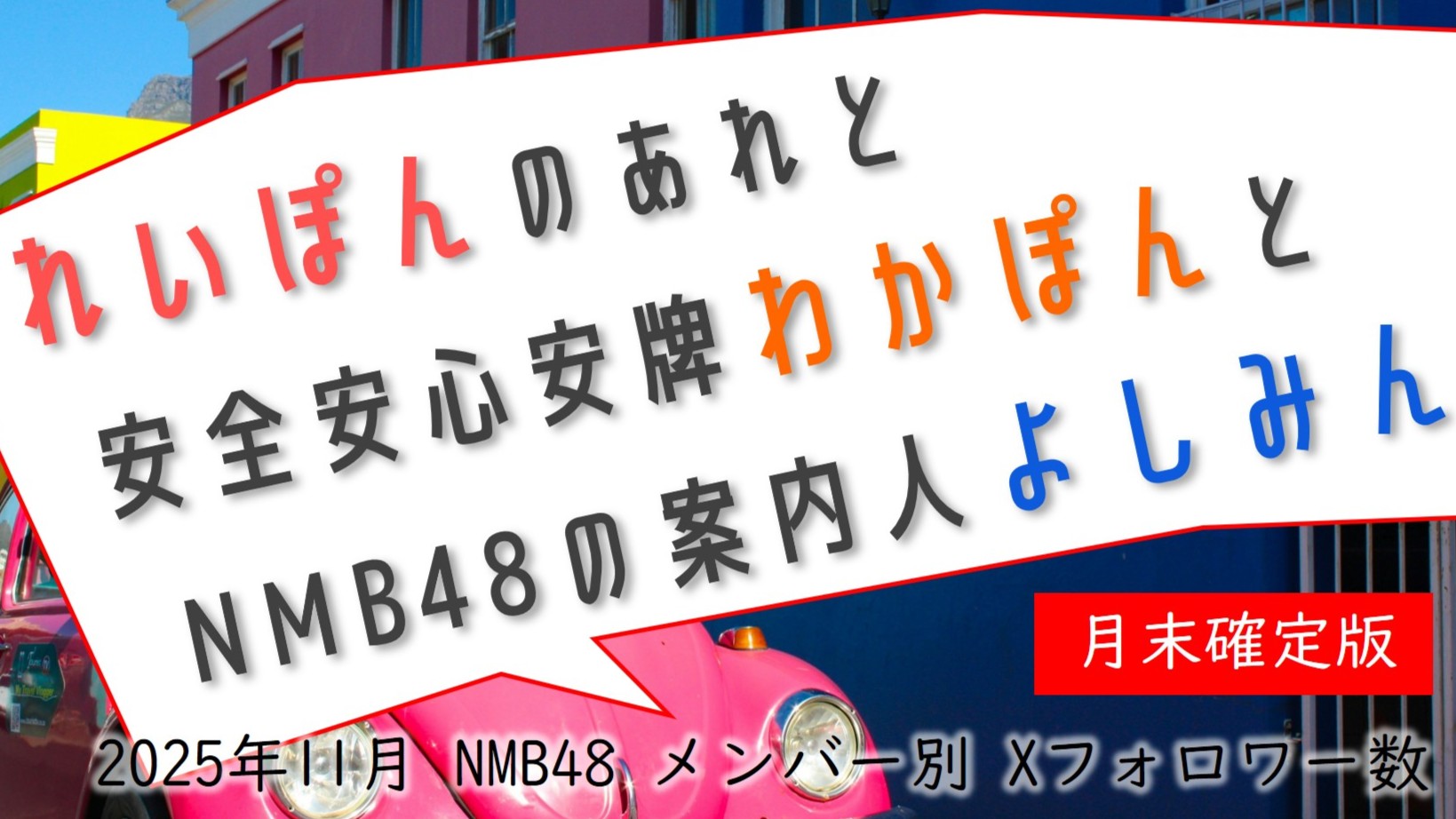 (サムネイル画像)NMB48 メンバー別 X(旧ツイッター)フォロワー数 2025年11月・月末確定版