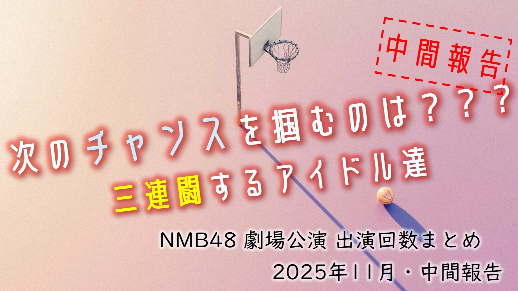 (サムネイル画像)NMB48 劇場公演 出演回数 2025年11月・中間報告