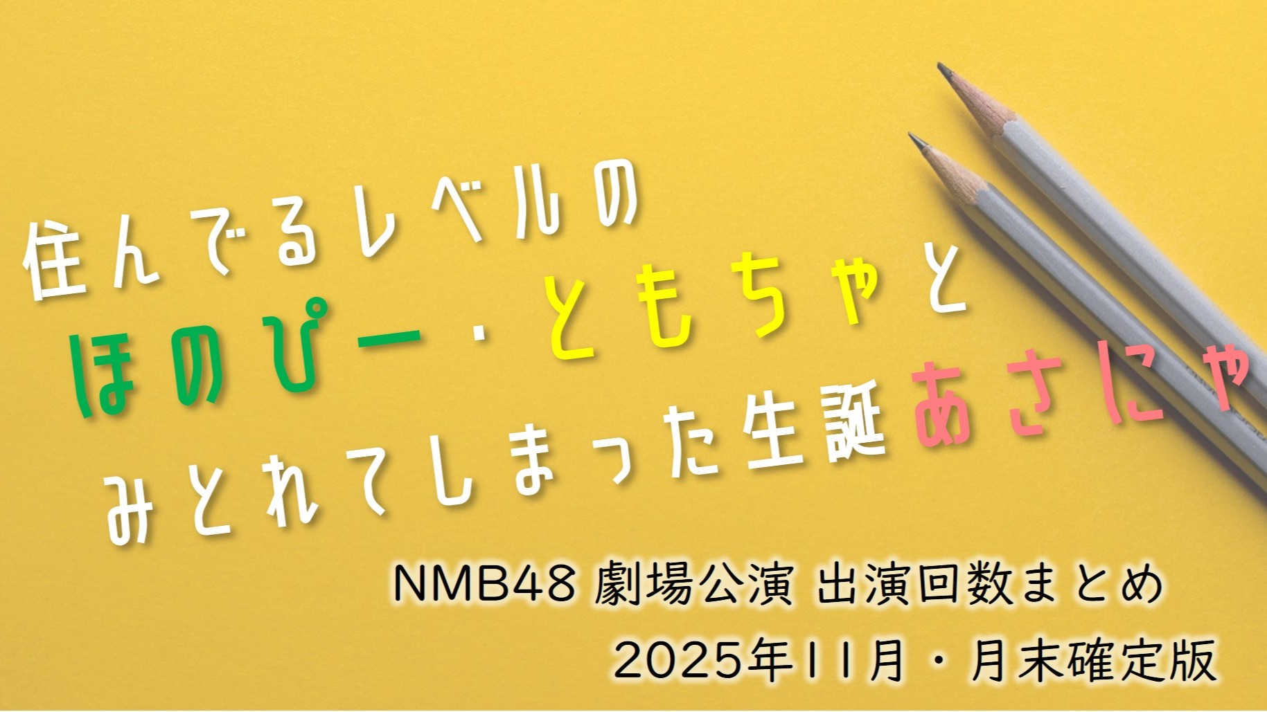 (サムネイル画像)NMB48 劇場公演 出演回数 2025年11月・月末確定版