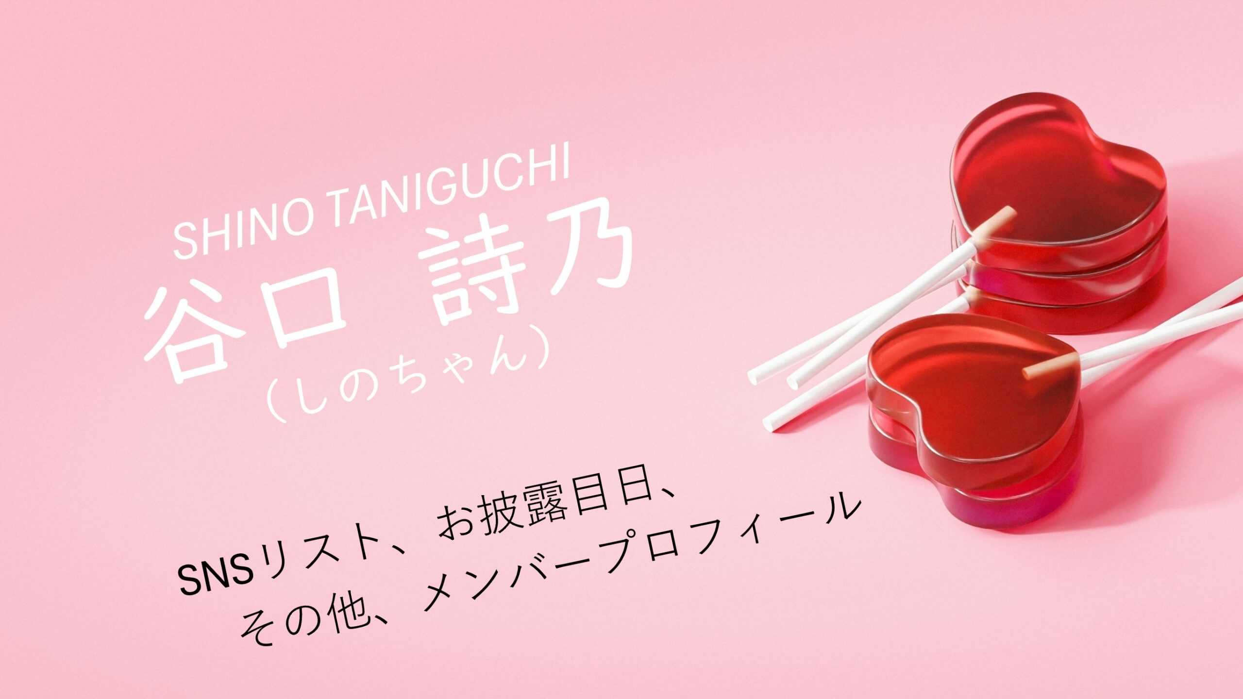 谷口詩乃 プロフィール