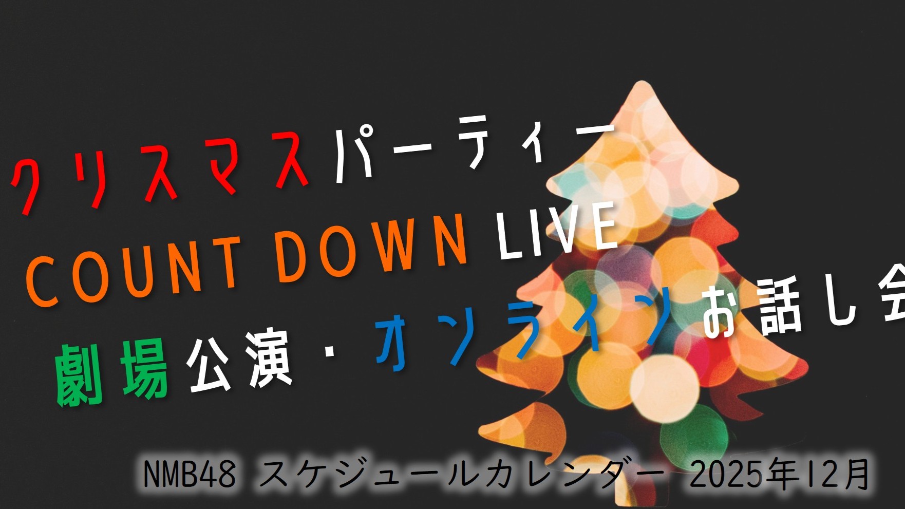 振り返り用] NMB48 2025年12月のスケジュールまとめ (劇場公演・握手会 