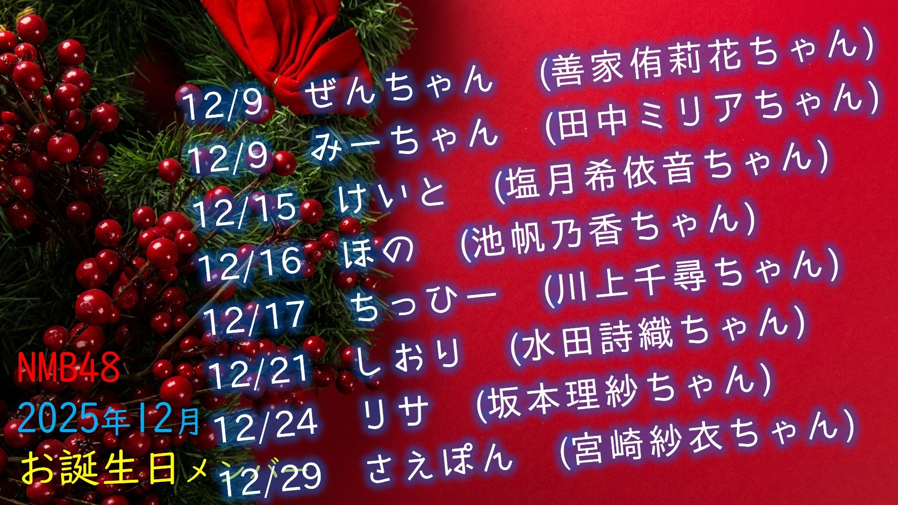 (サムネイル)NMB48 今後のお誕生日メンバー 2025年12月