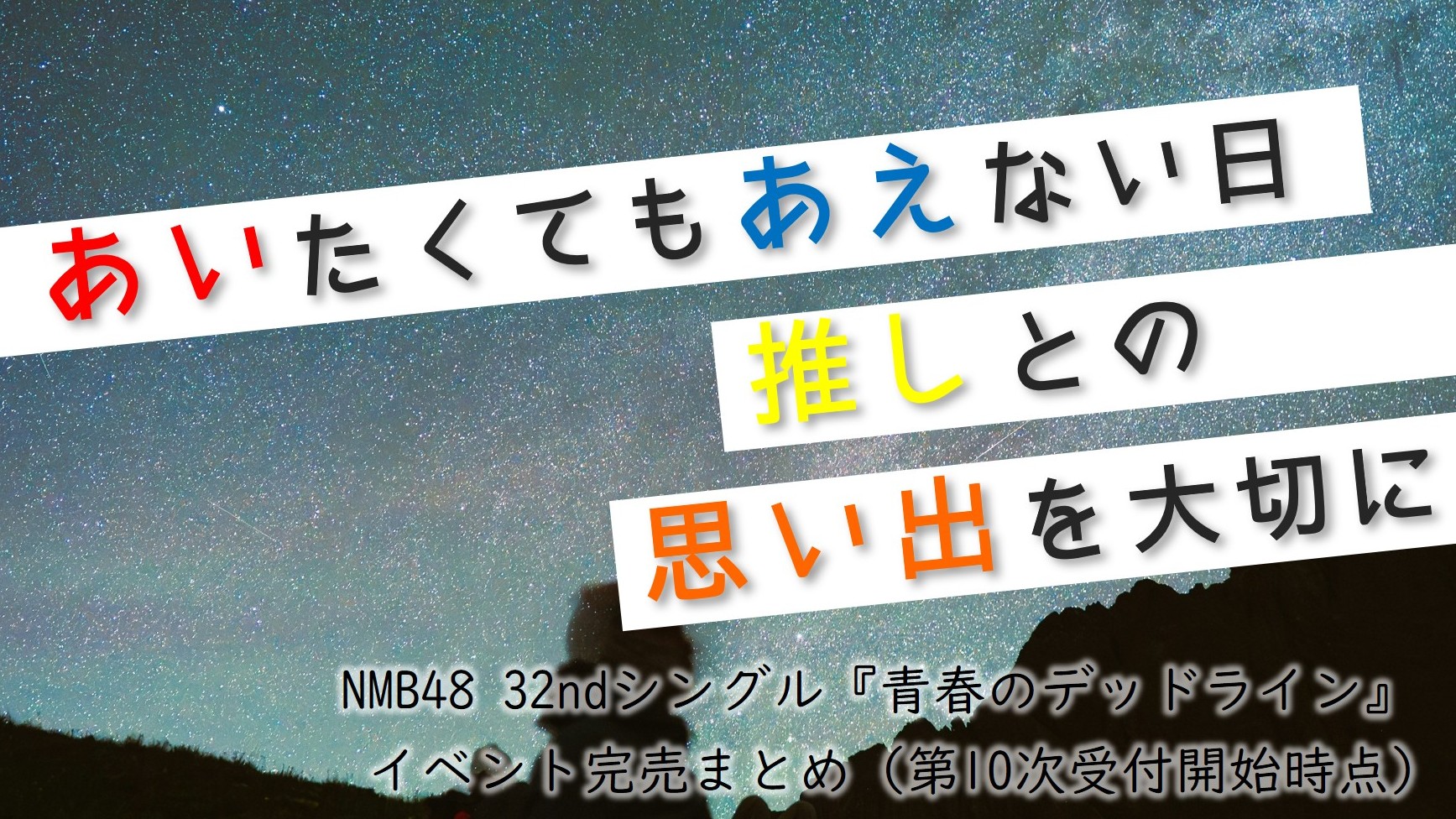 (サムネイル画像)32ndシングル『青春のデッドライン』 第10次受付開始時 イベント完売状況