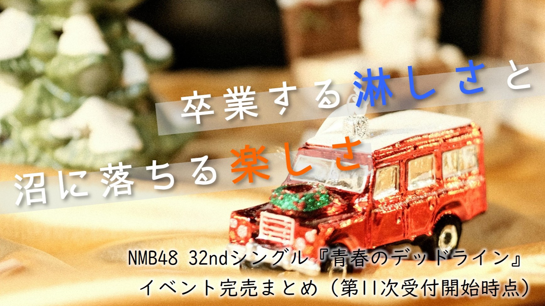 (サムネイル画像)32ndシングル『青春のデッドライン』 第11次受付開始時 イベント完売状況