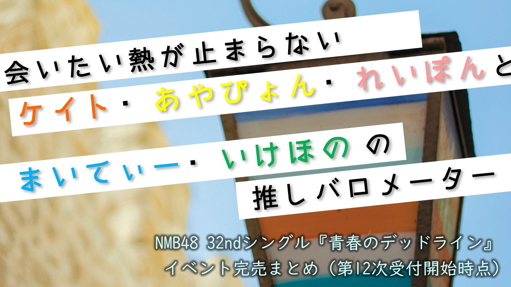 (サムネイル画像)32ndシングル『青春のデッドライン』 第12次受付開始時 イベント完売状況