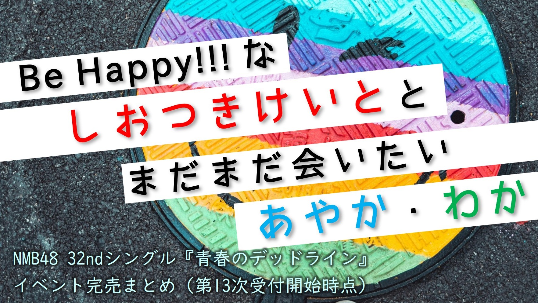 (サムネイル画像)32ndシングル『青春のデッドライン』 第13次受付開始時 イベント完売状況