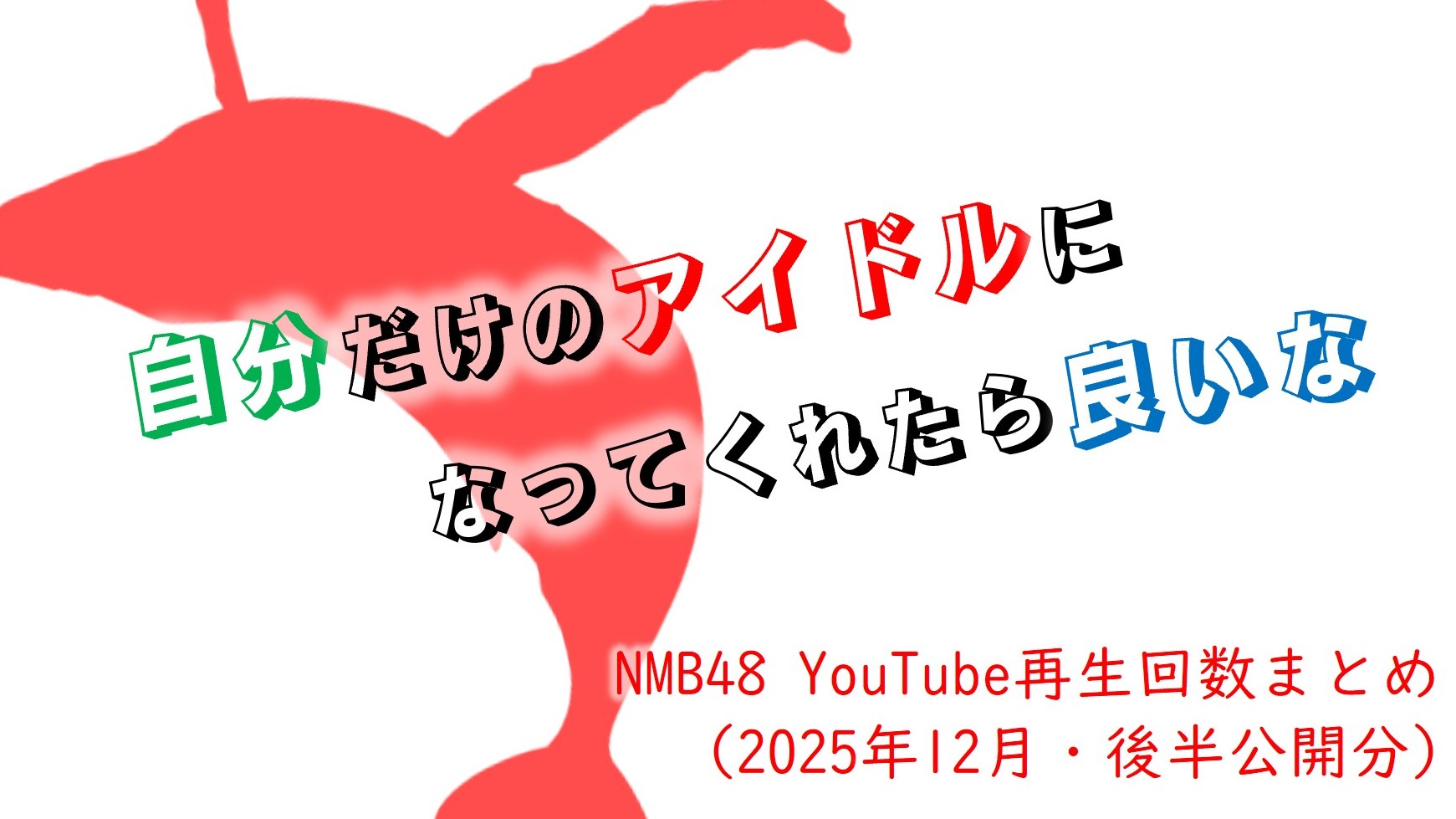 (サムネイル画像)NMB48 YouTube再生回数 2025年12月・後半公開分 02
