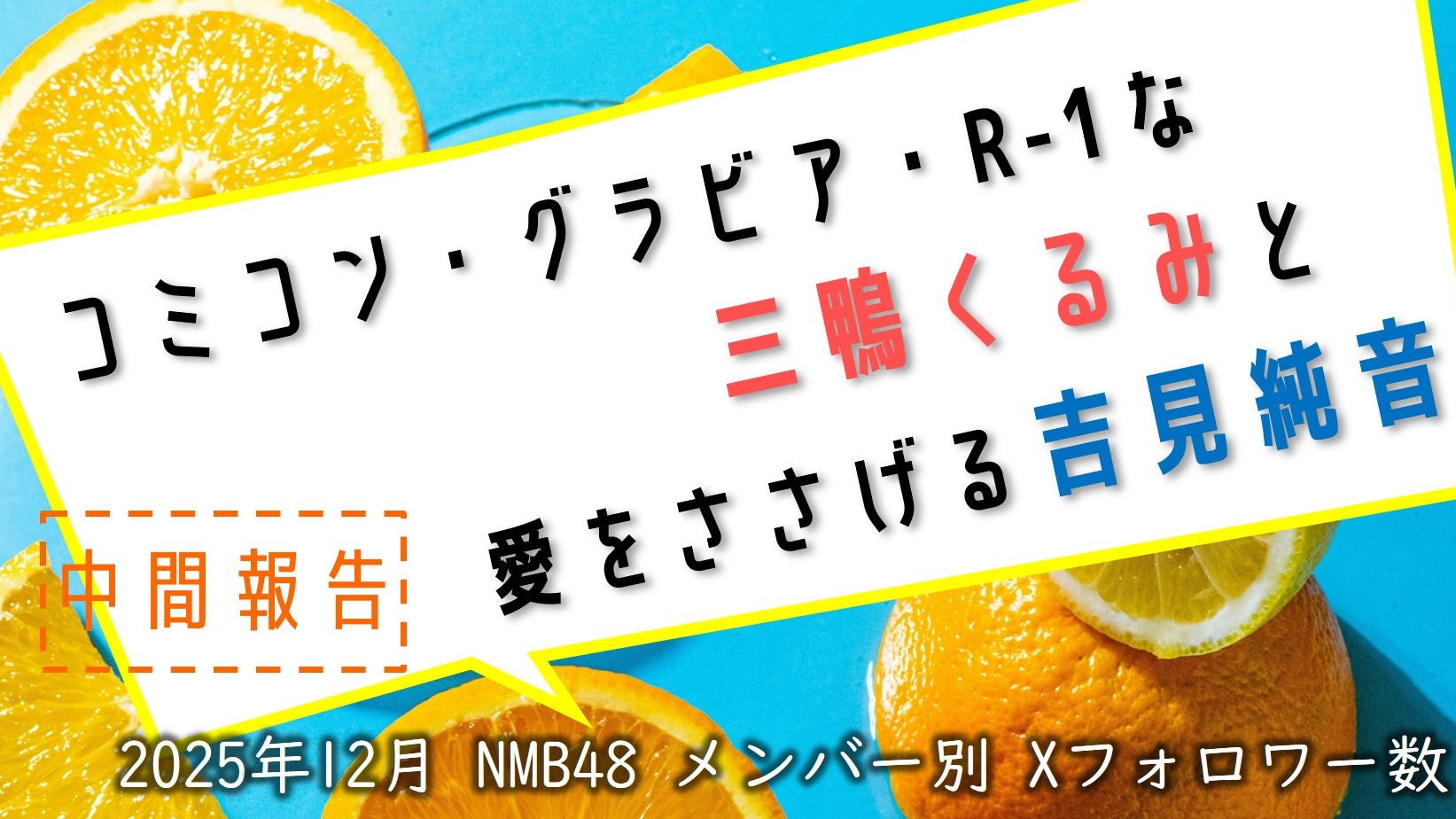 (サムネイル画像)NMB48 メンバー別 X(旧ツイッター)フォロワー数 2025年12月・前半中間報告