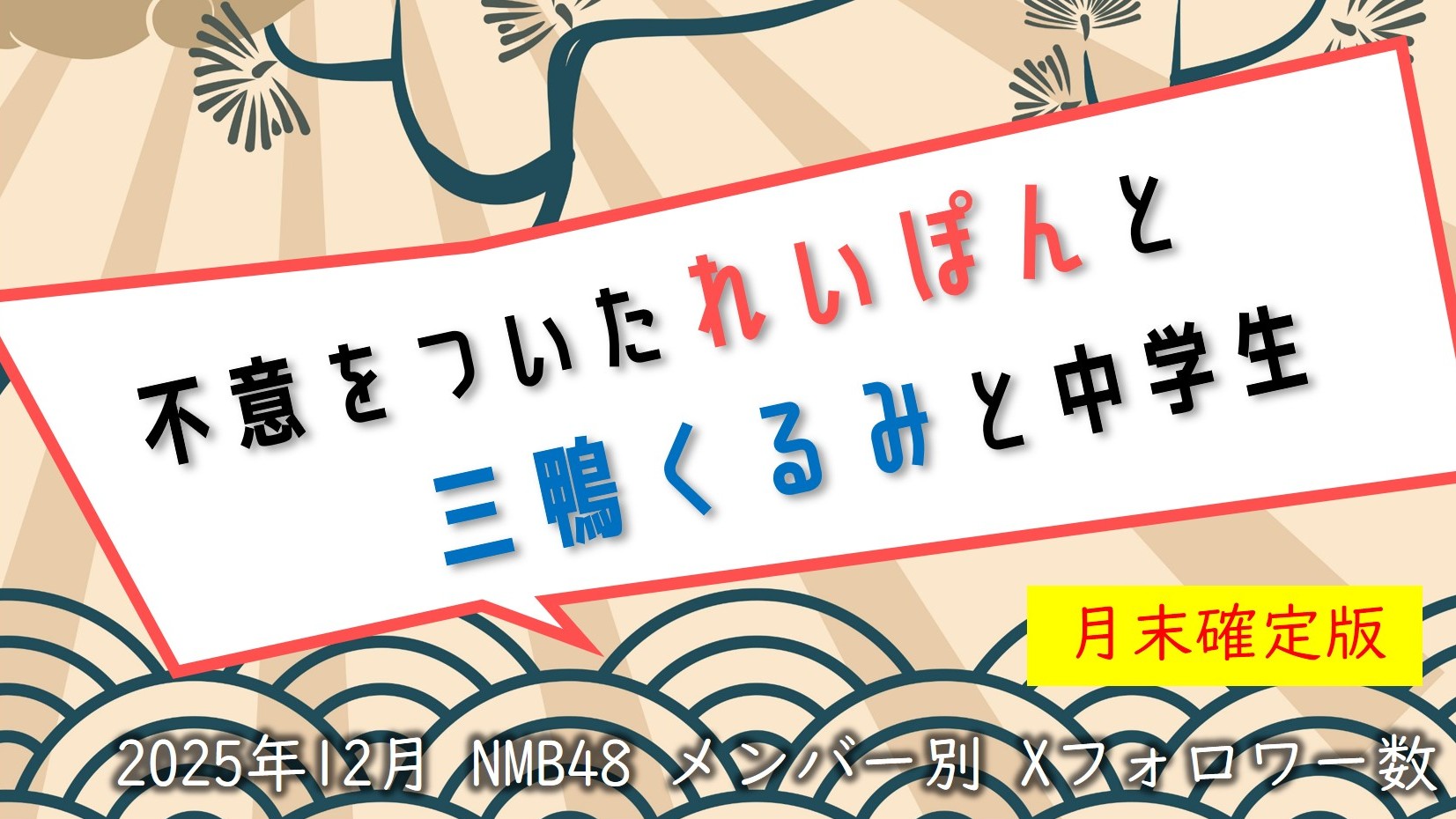 (サムネイル画像)NMB48 メンバー別 X(旧ツイッター)フォロワー数 2025年12月・月末確定版